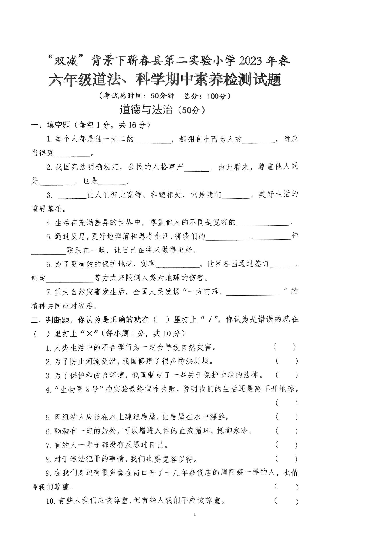 湖北省黄冈市蕲春县第二实验小学2022-2023学年六年级下学期期中道德与法治·科学试卷.docx 第1页