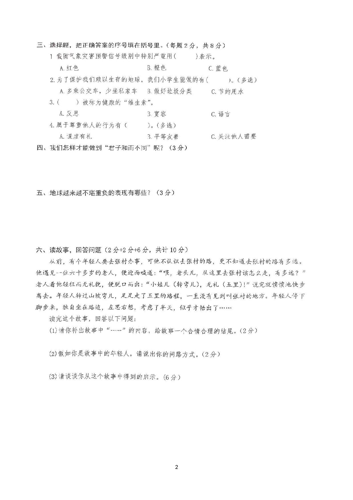 湖北省黄冈市蕲春县第二实验小学2022-2023学年六年级下学期期中道德与法治·科学试卷.docx 第2页