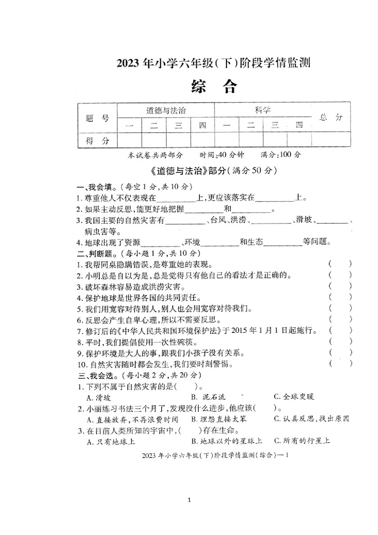 湖南省邵阳市隆回县乡镇学校联考2022-2023学年六年级下学期期中考试综合（道德与法治+科学）试题.docx 第1页