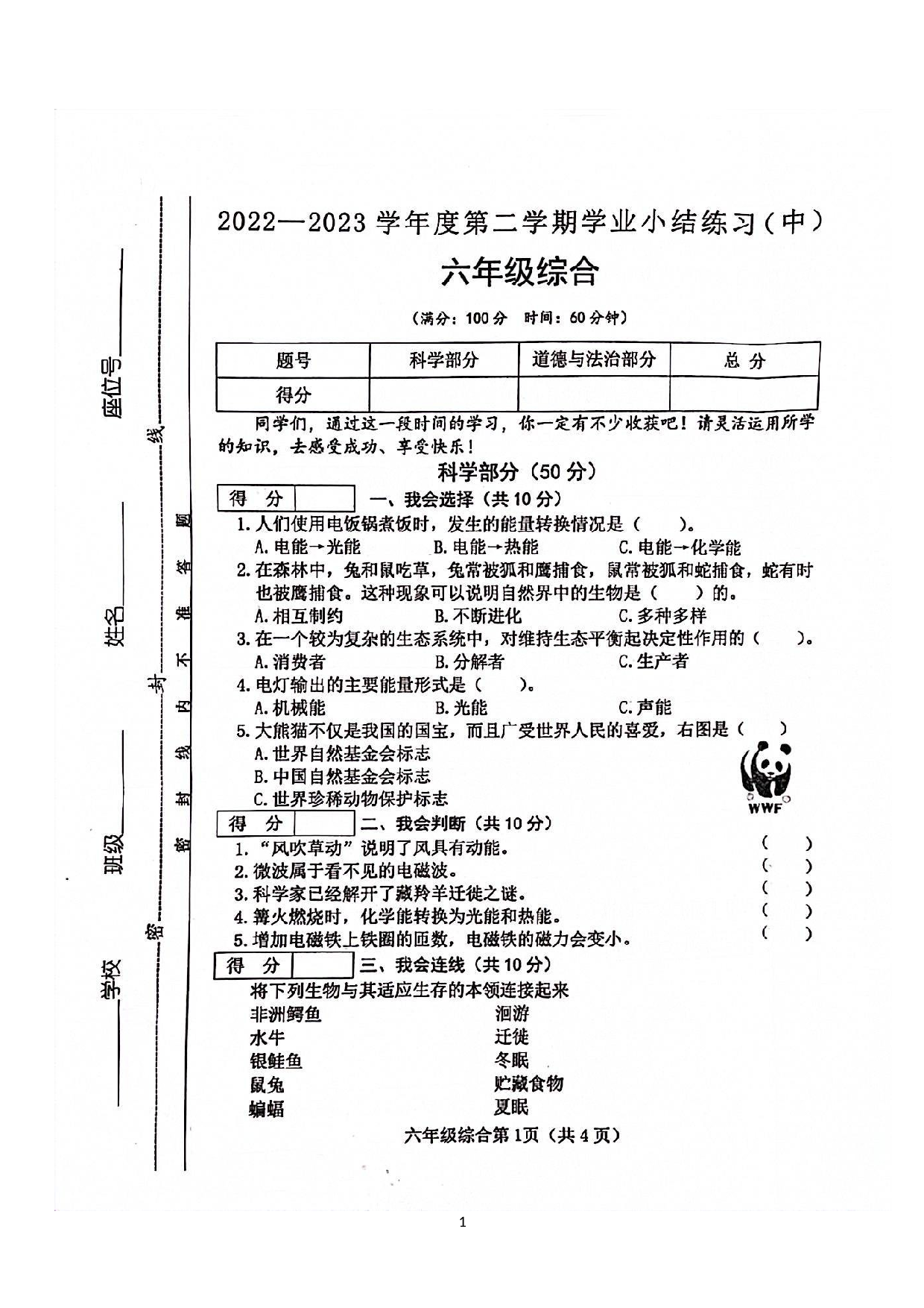 山西省长治市黎城县2022-2023学年六年级下学期4月期中综合（道德与法治+科学）试题.docx 第1页