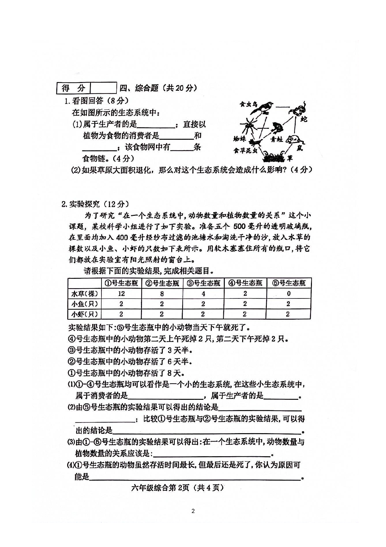山西省长治市黎城县2022-2023学年六年级下学期4月期中综合（道德与法治+科学）试题.docx 第2页