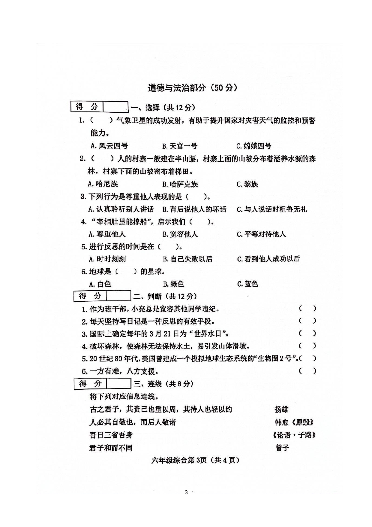 山西省长治市黎城县2022-2023学年六年级下学期4月期中综合（道德与法治+科学）试题.docx 第3页
