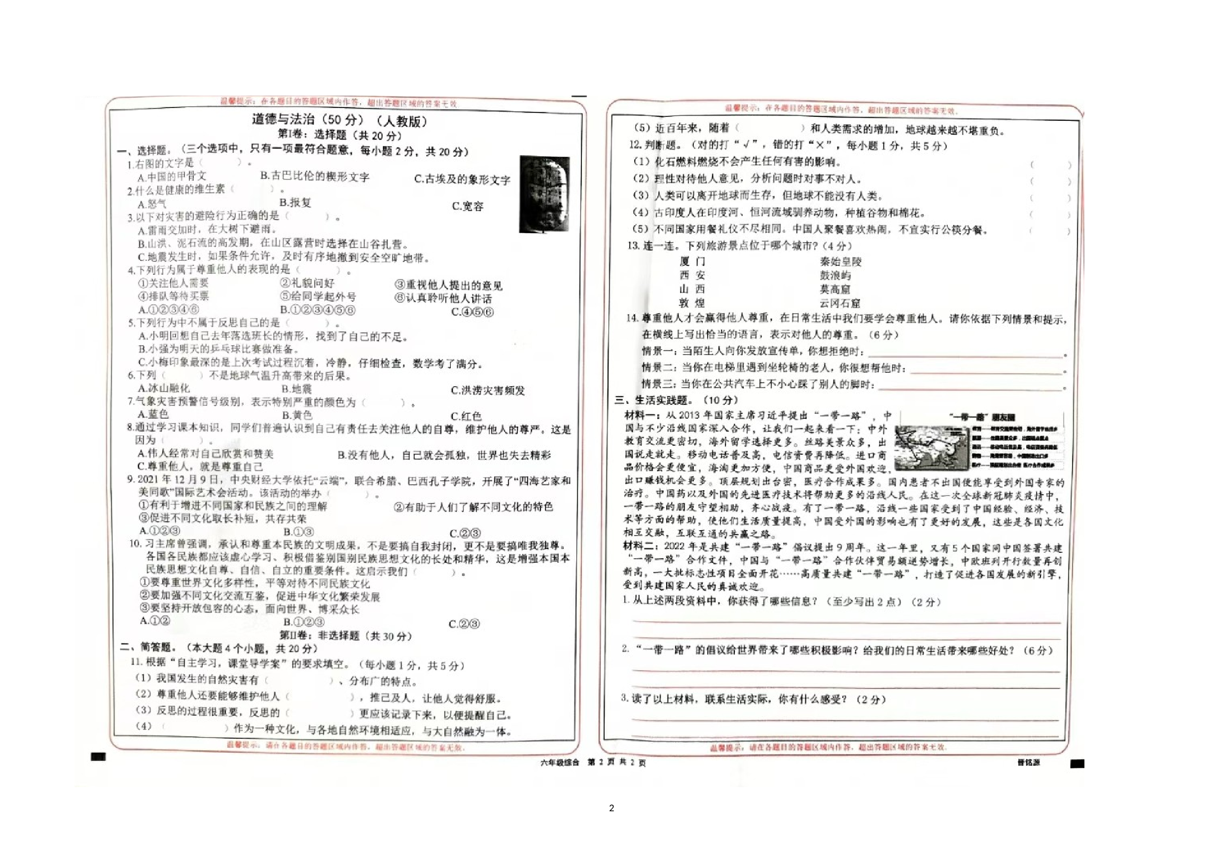 山西省长治市沁县2022-2023学年下学期六年级期中综合（道德与法治+科学）试卷.docx 第2页