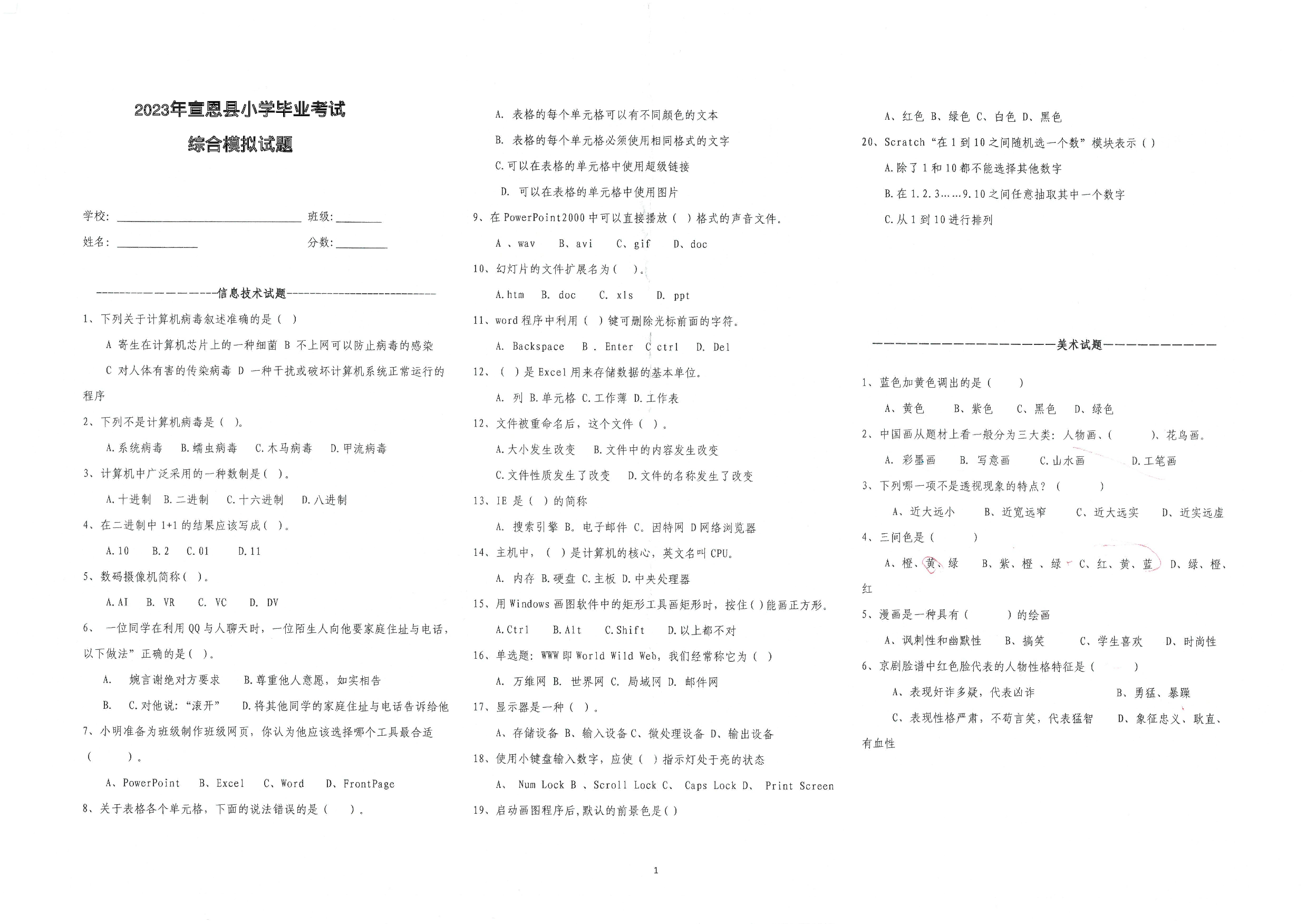 湖北省恩施土家族苗族自治州宣恩县2022-2023学年六年级下学期6月模拟预测信息 音乐•美术试题.pdf 第1页