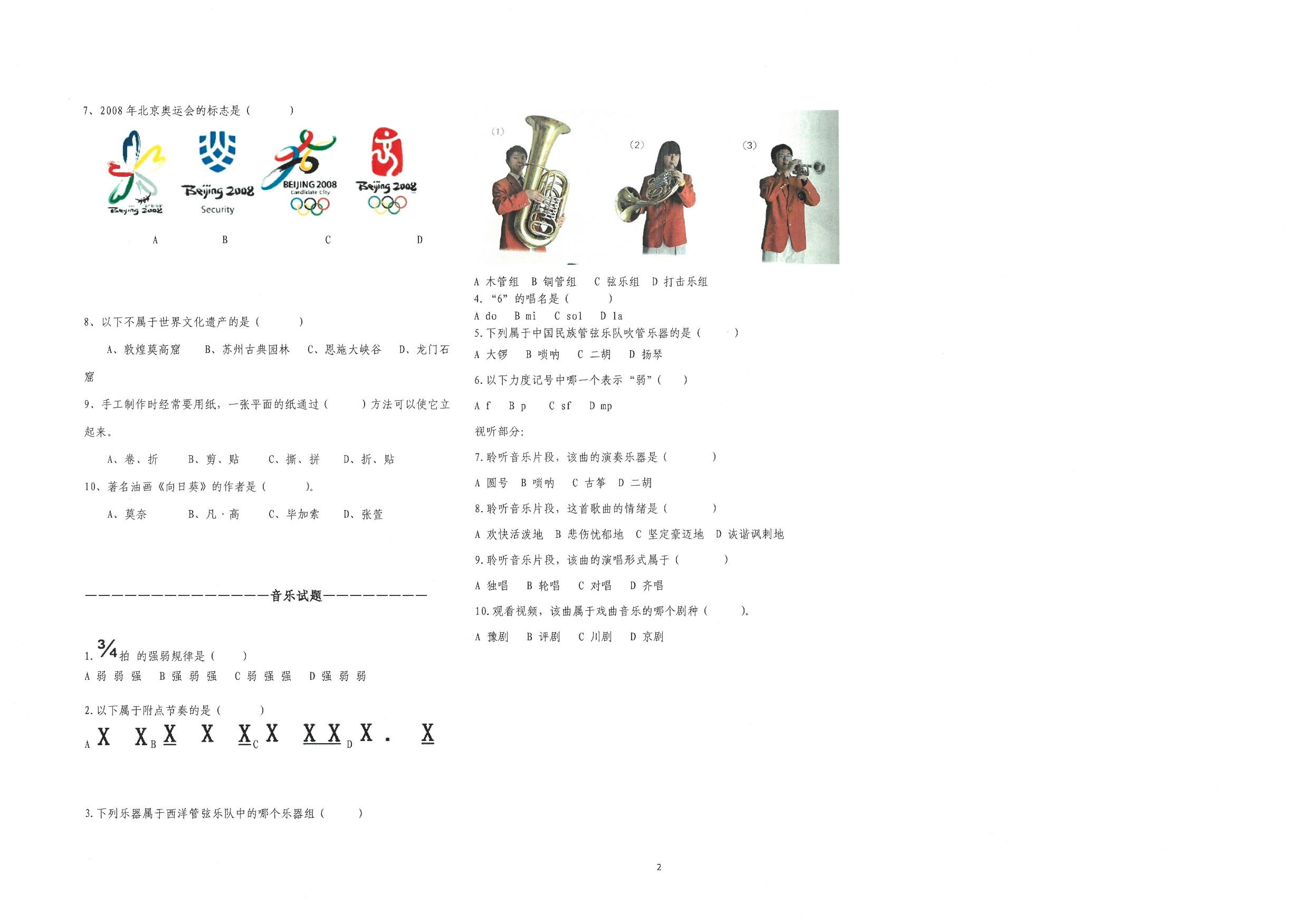 湖北省恩施土家族苗族自治州宣恩县2022-2023学年六年级下学期6月模拟预测信息 音乐•美术试题.pdf 第2页