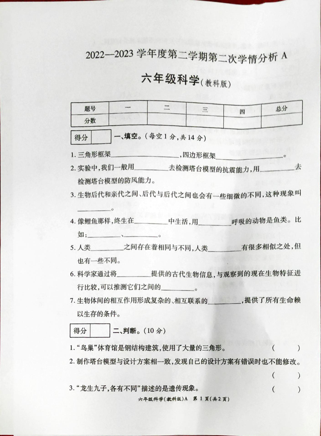 山东省菏泽市东明县马头镇等乡镇2022-2023学年六年级下学期第二次学情检测道德与法治、科学试题.pdf 第1页