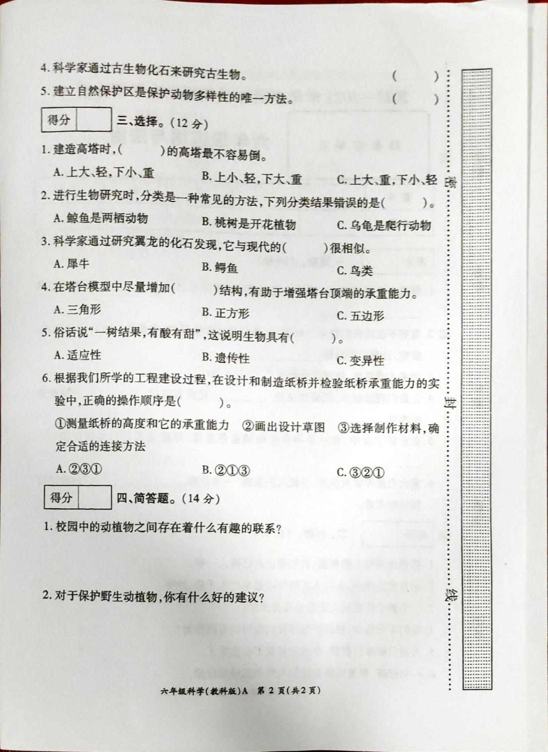 山东省菏泽市东明县马头镇等乡镇2022-2023学年六年级下学期第二次学情检测道德与法治、科学试题.pdf 第2页
