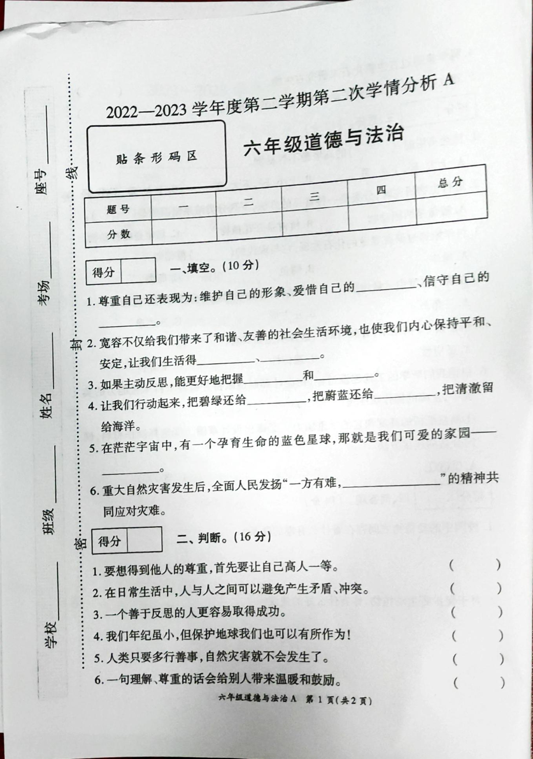 山东省菏泽市东明县马头镇等乡镇2022-2023学年六年级下学期第二次学情检测道德与法治、科学试题.pdf 第3页