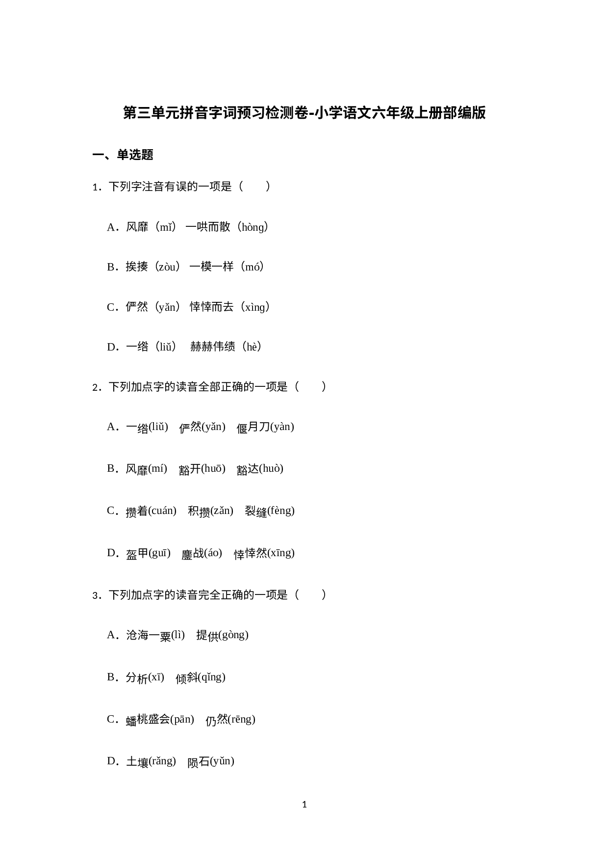 第三单元拼音字词预习检测卷（试题）部编版语文六年级上册.docx 第1页