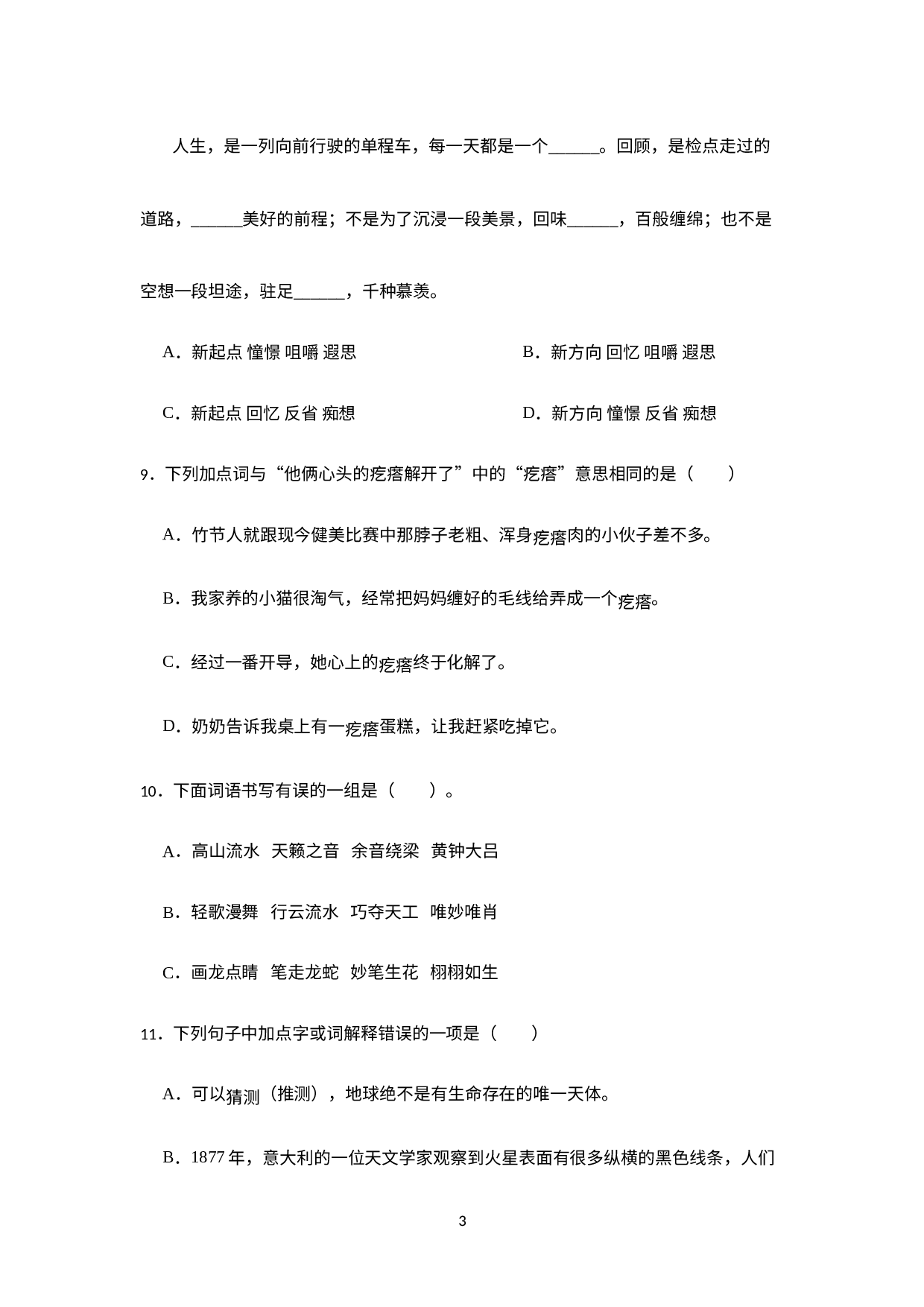 第三单元拼音字词预习检测卷（试题）部编版语文六年级上册.docx 第3页