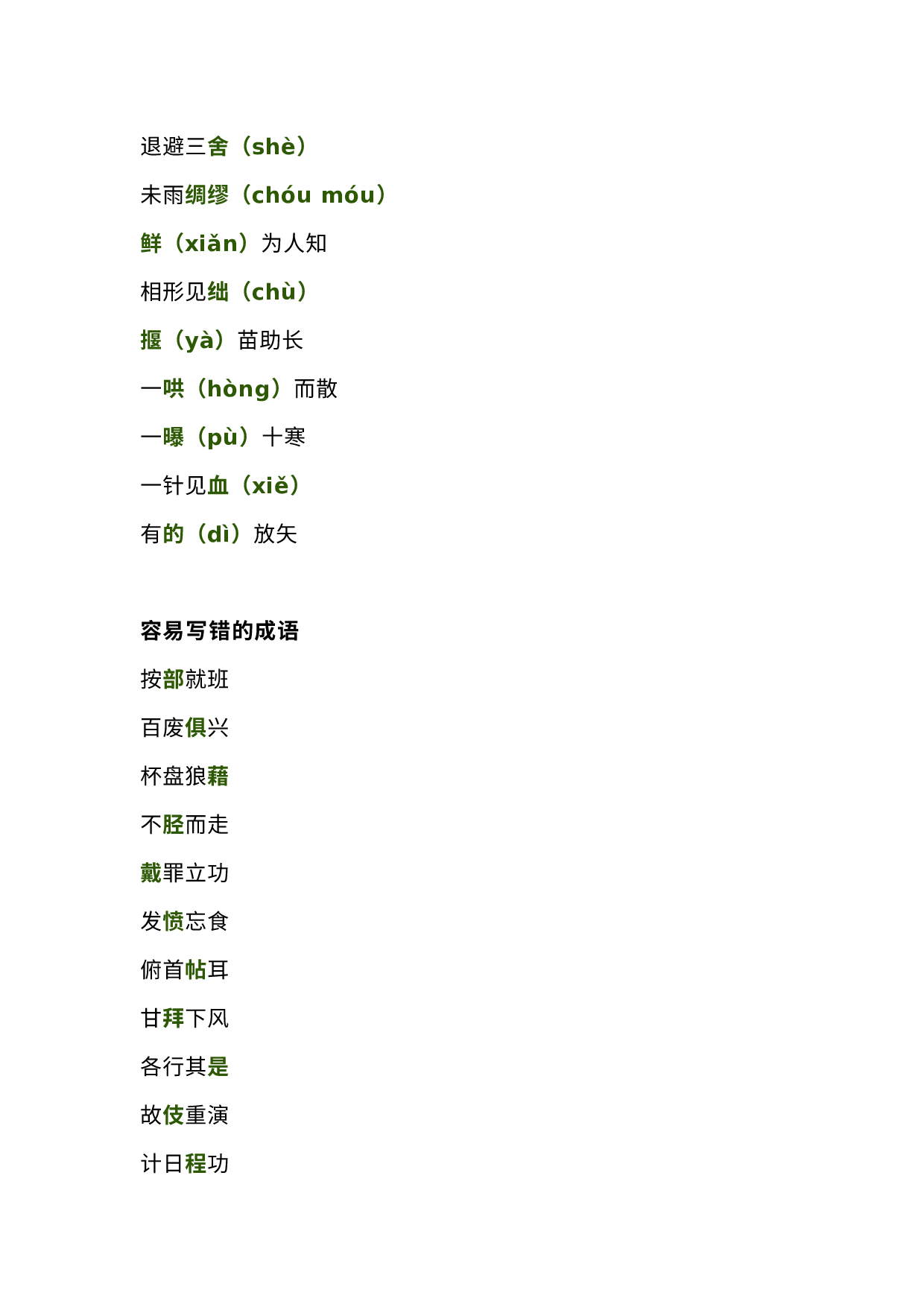 小学语文75个容易读错、写错、用错的成语.docx 第2页