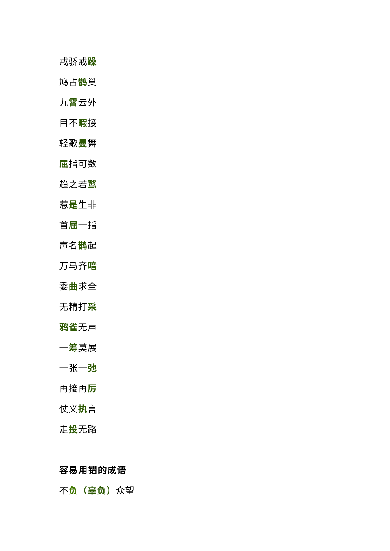 小学语文75个容易读错、写错、用错的成语.docx 第3页