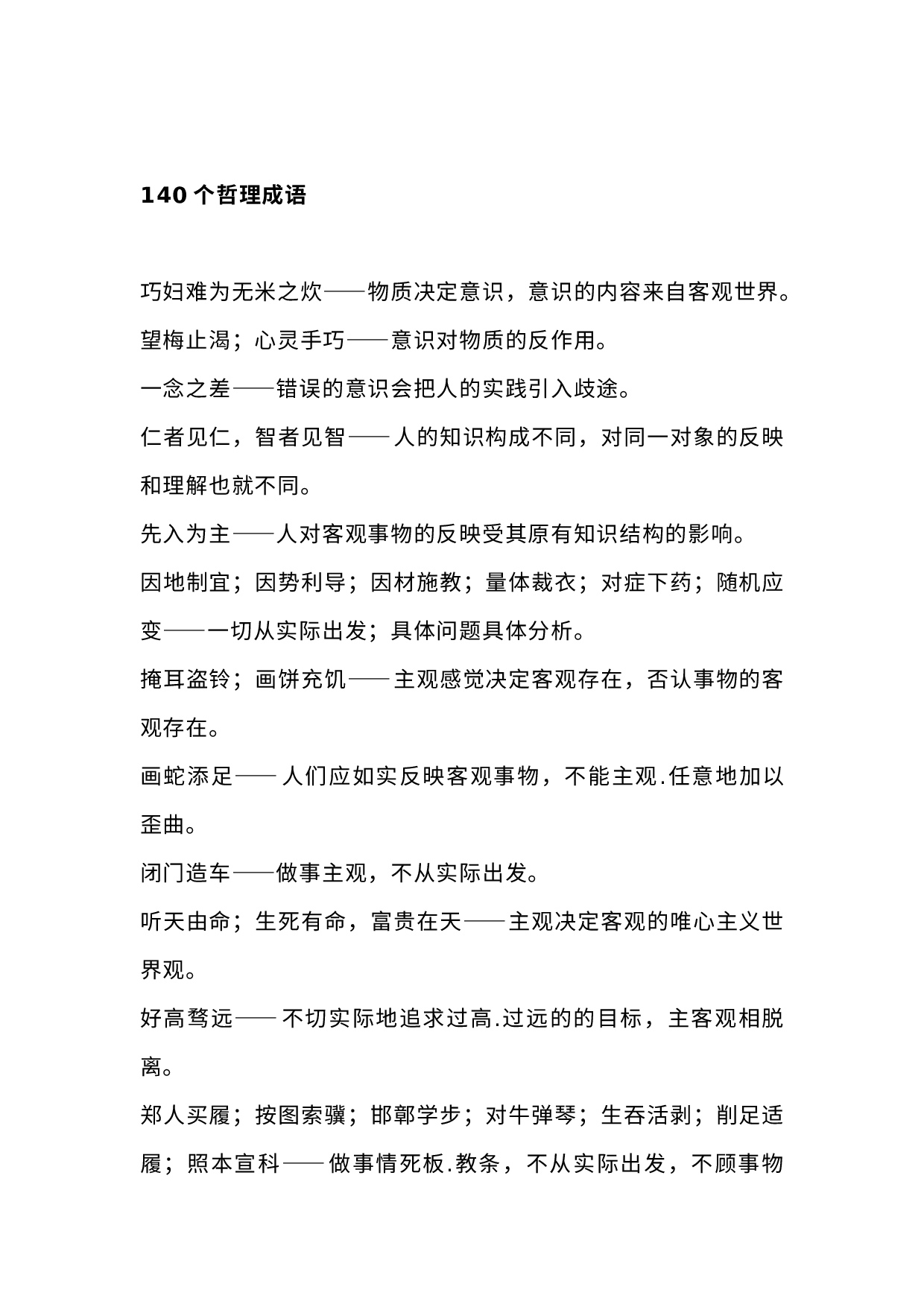 小学语文140个哲理成语.docx 第1页