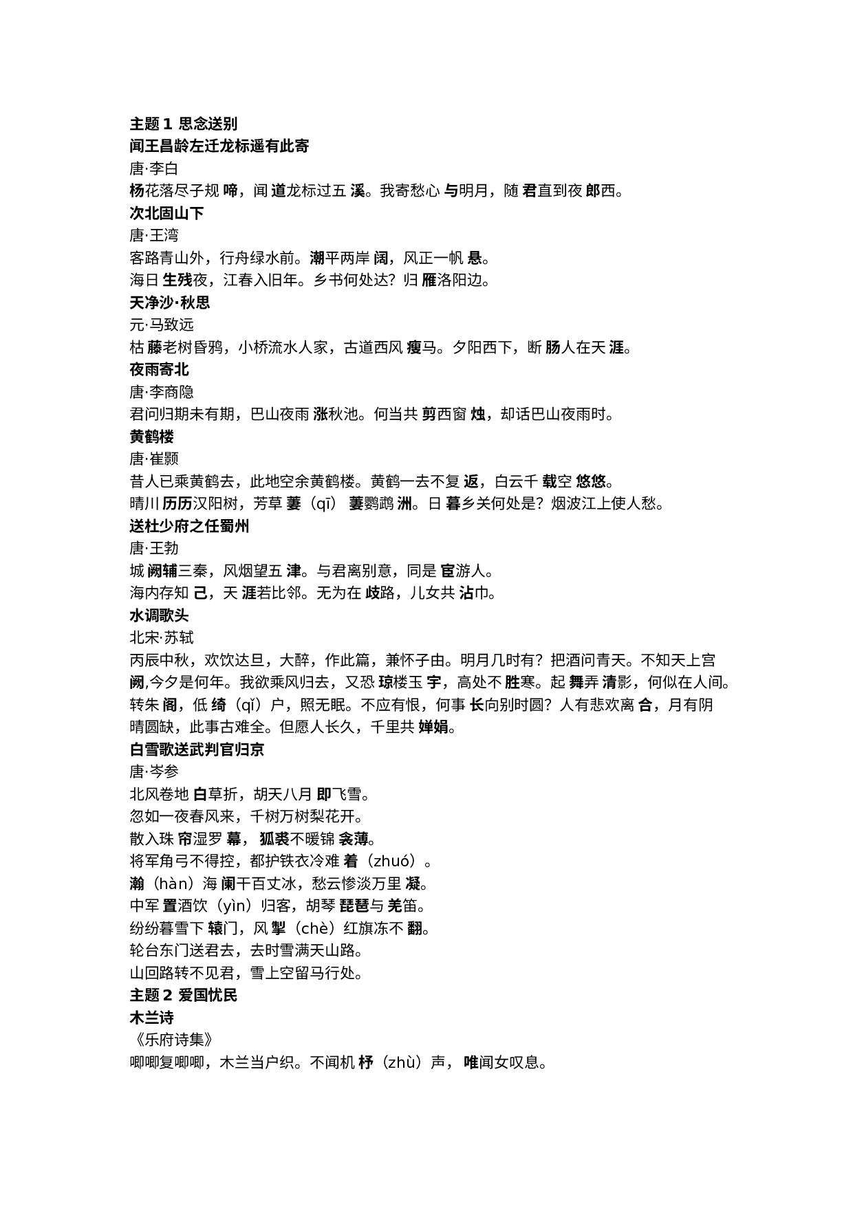 40首初中语文古诗词重点梳理，分主题+难写易错字标注.docx 第1页