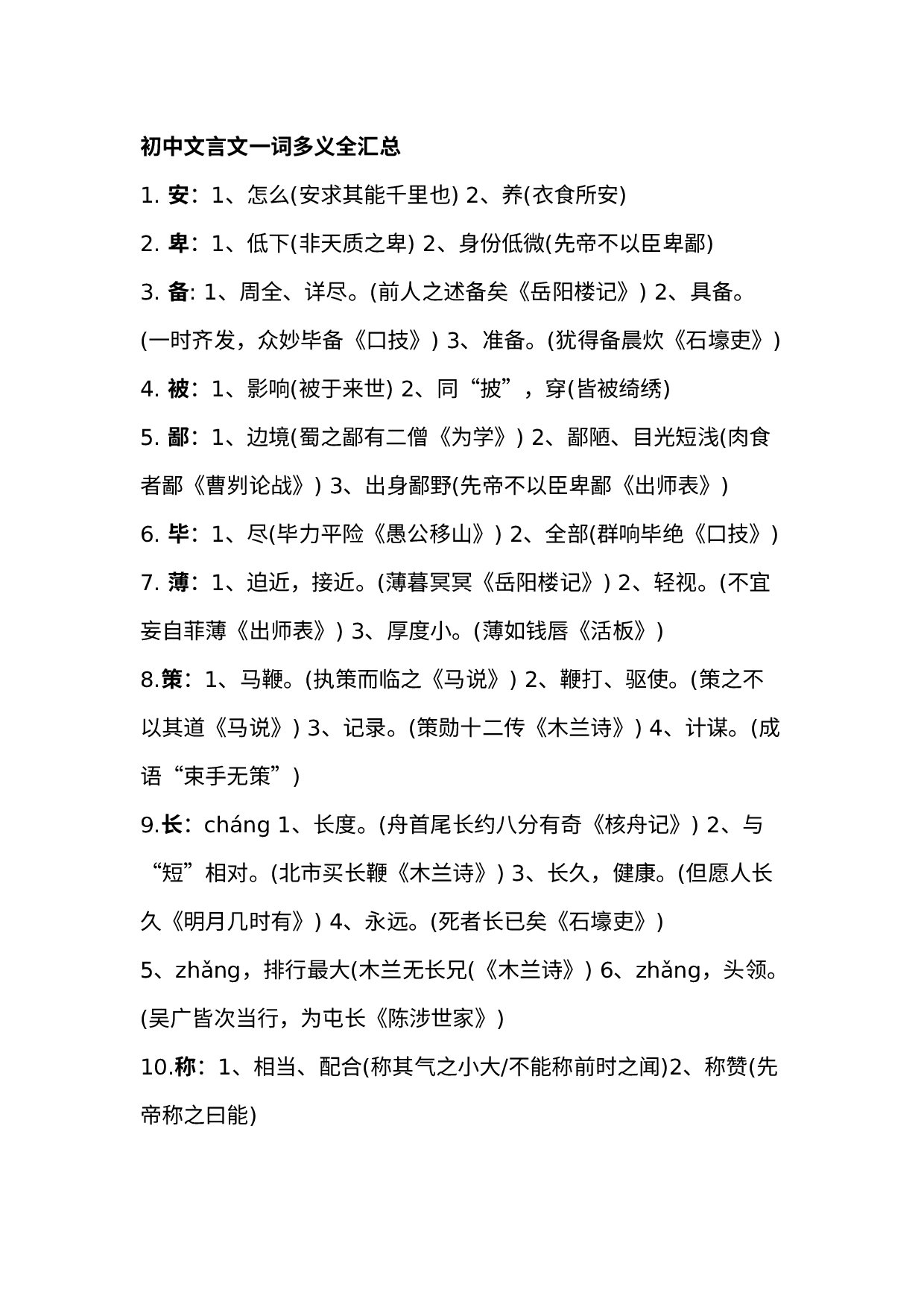 初中语文（文言文）一词多义全汇总.docx 第1页