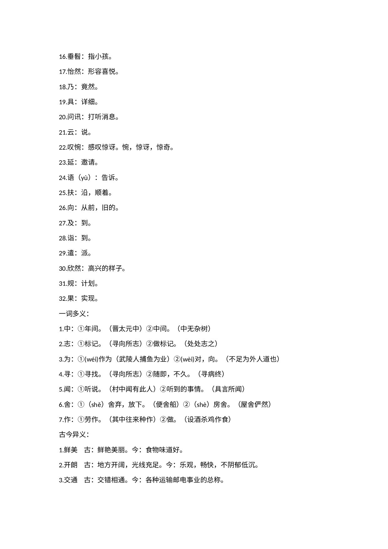 初中语文八年级下册课内文言文重要知识点梳理.docx 第3页