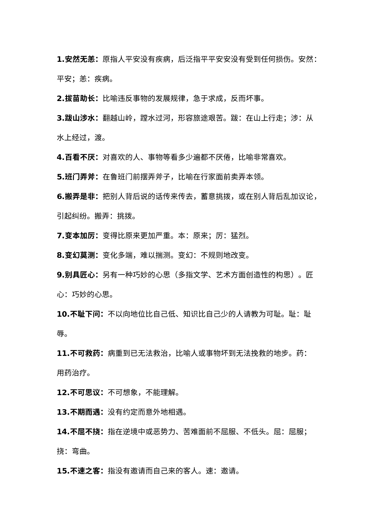 初中语文考试中200个必考成语.docx 第1页