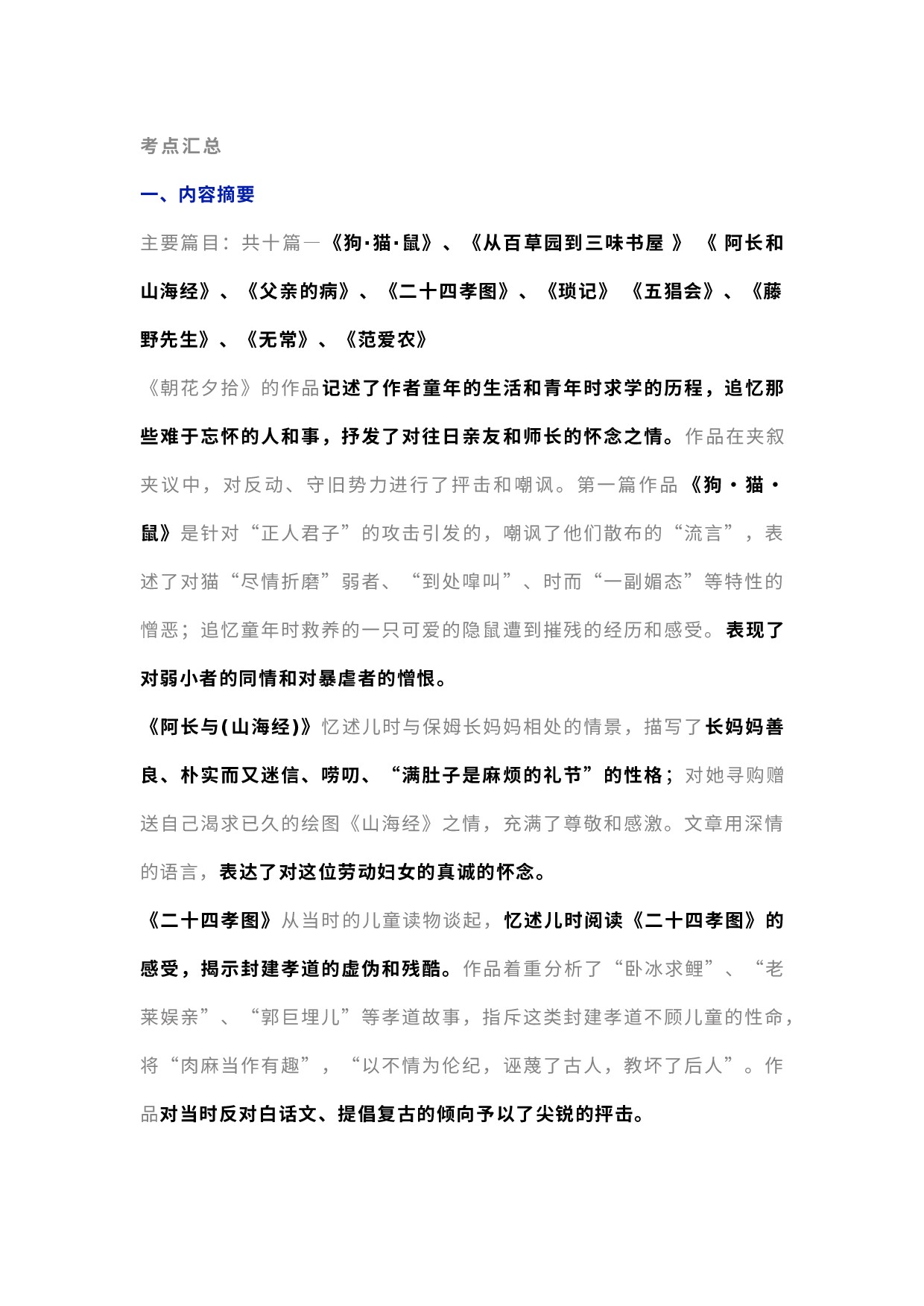 初中语文名著《朝花夕拾》必考点汇总.docx 第1页