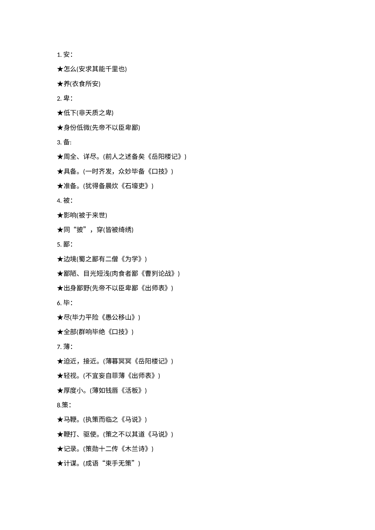 初中语文文言文一词多义全汇总.docx 第1页