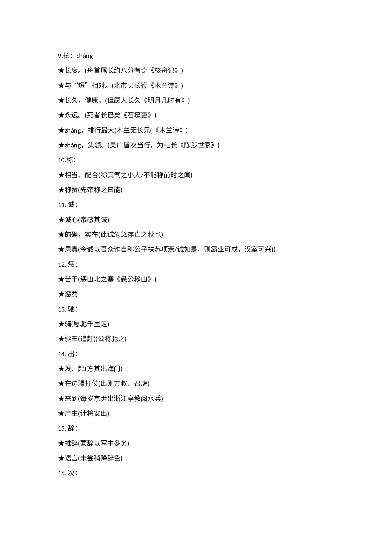 初中语文文言文一词多义全汇总.docx 第2页