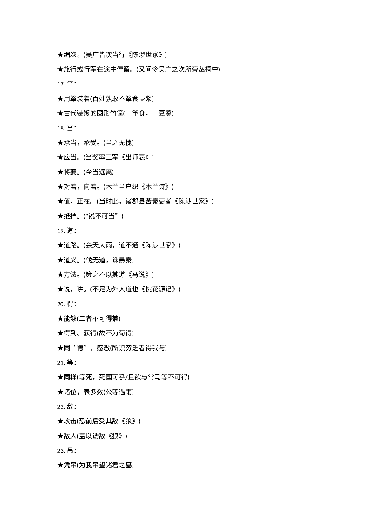 初中语文文言文一词多义全汇总.docx 第3页