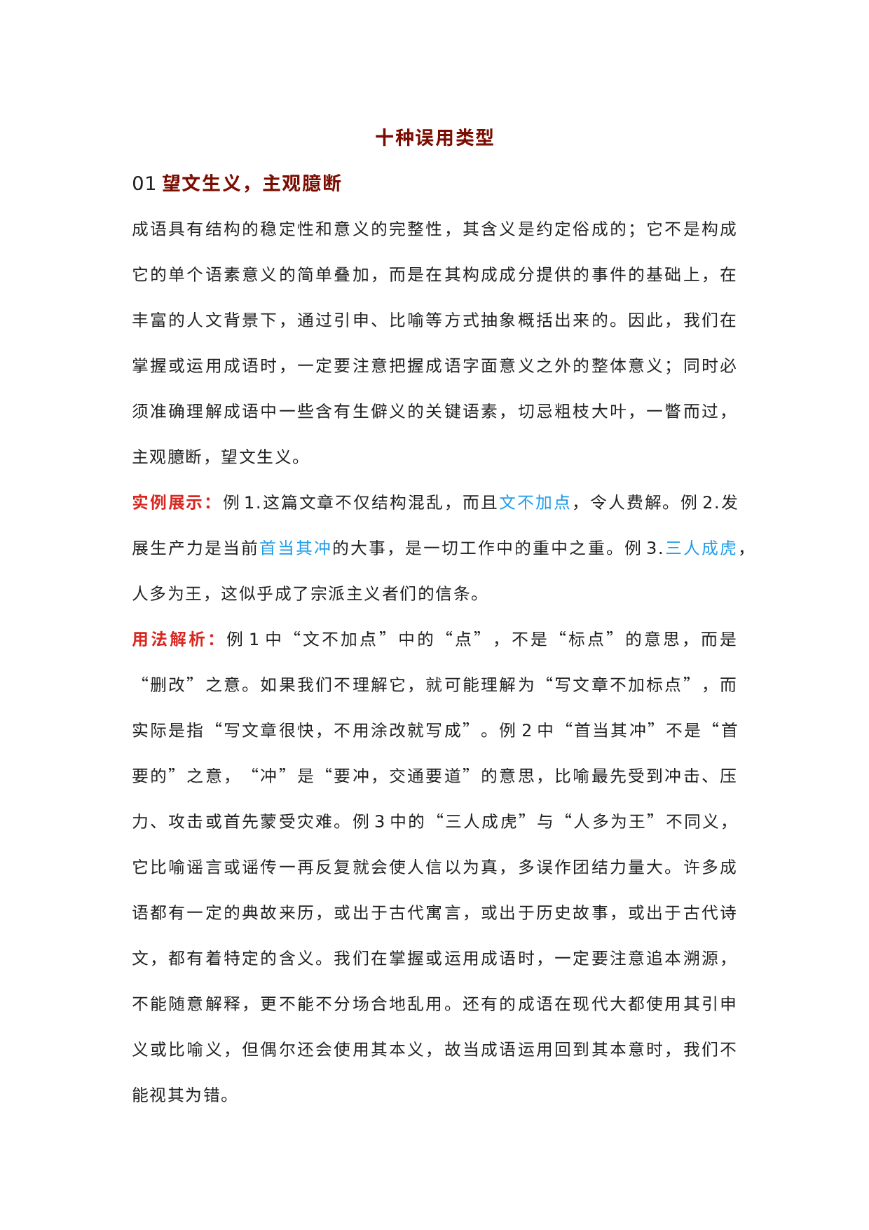 初中语文专题之常见10类成语误用汇编（附词义解析＋在线练习）.docx 第1页