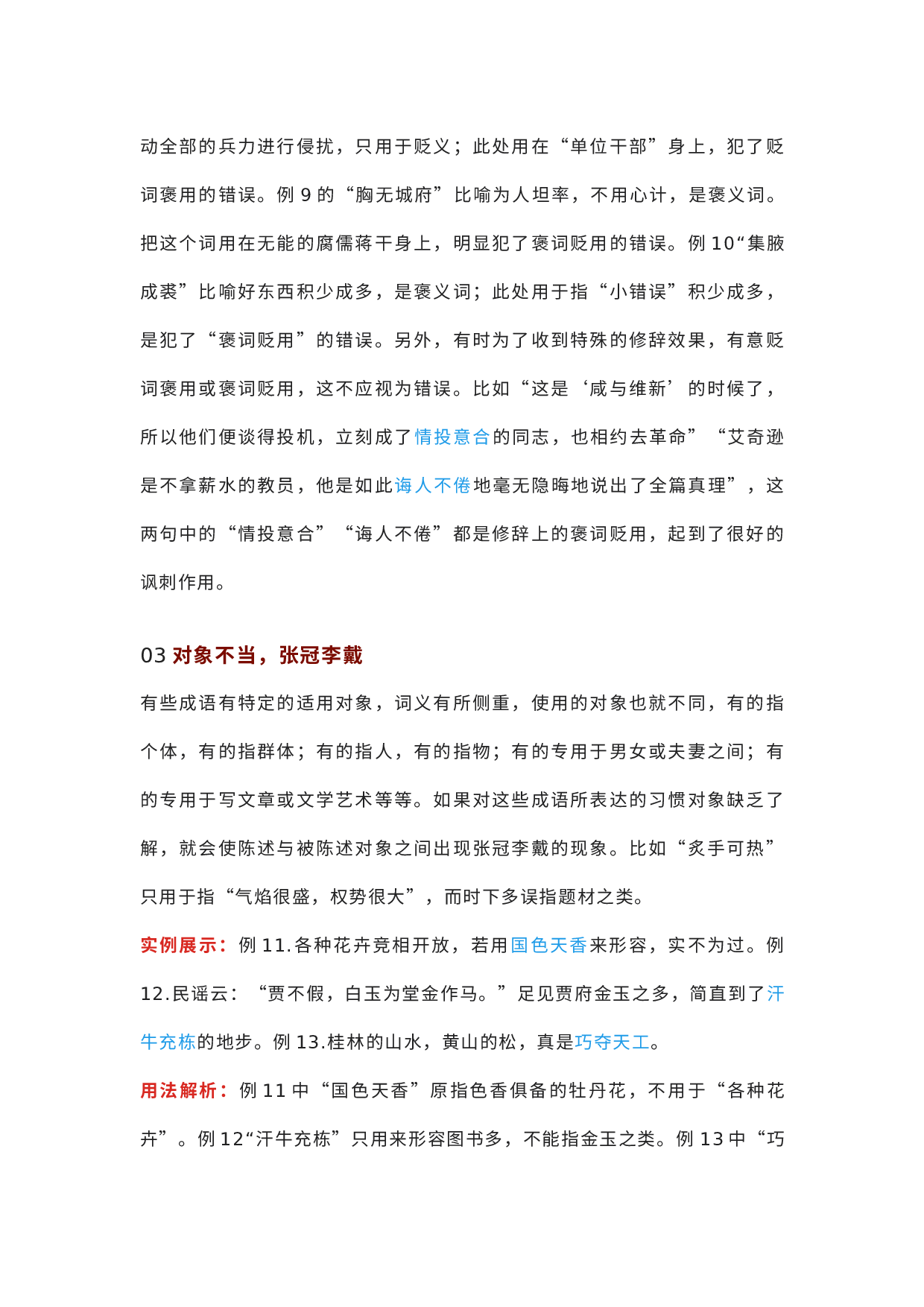 初中语文专题之常见10类成语误用汇编（附词义解析＋在线练习）.docx 第3页