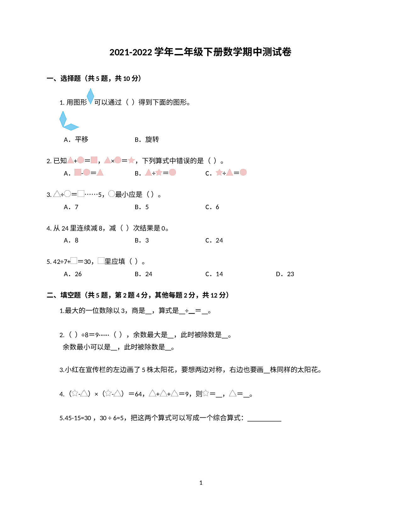 2021-2022学年二年级下学期数学期中测试卷（试题）.docx 第1页