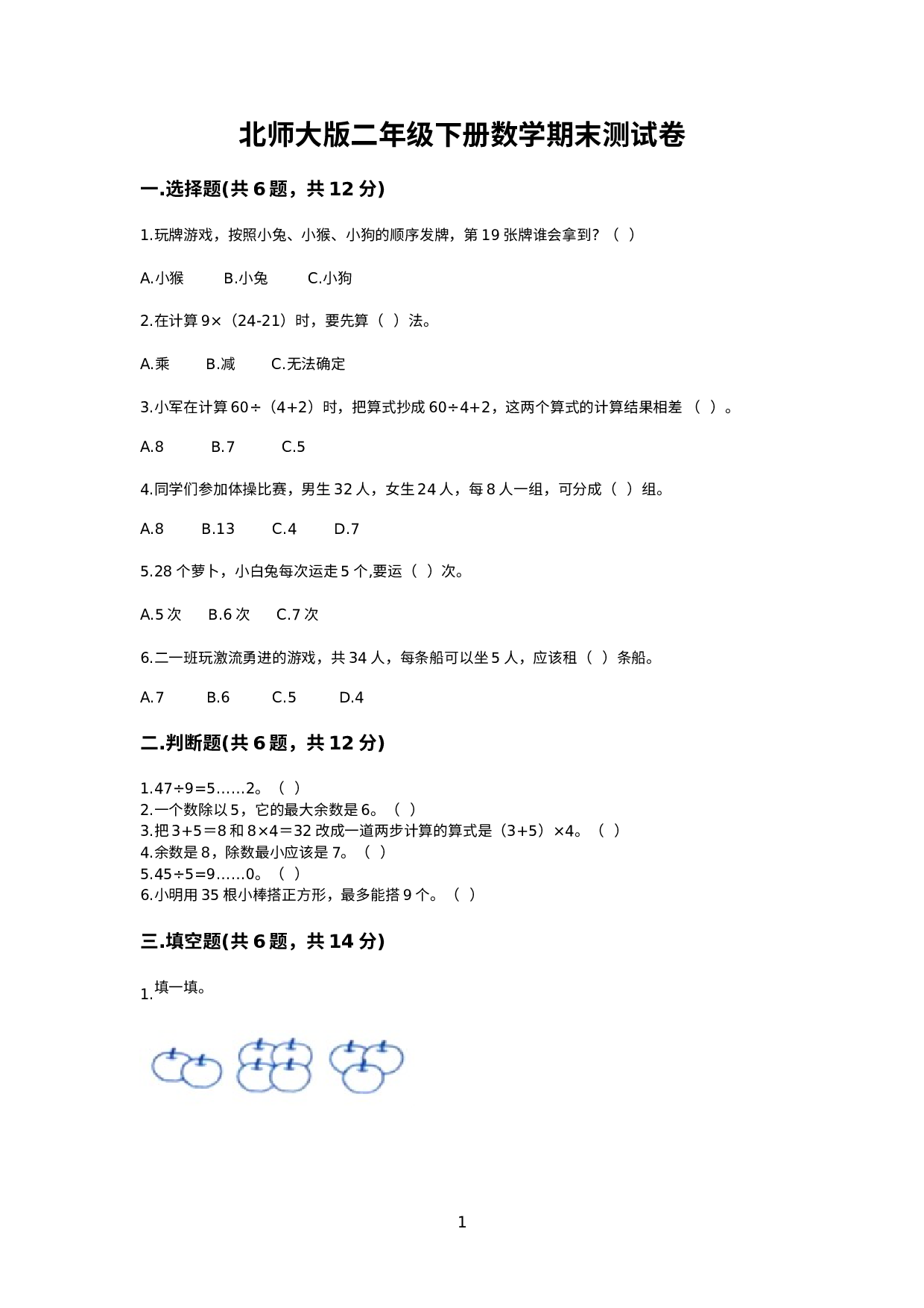 期末测试卷（试题）- 2021-2022学年数学二年级下册.docx 第1页