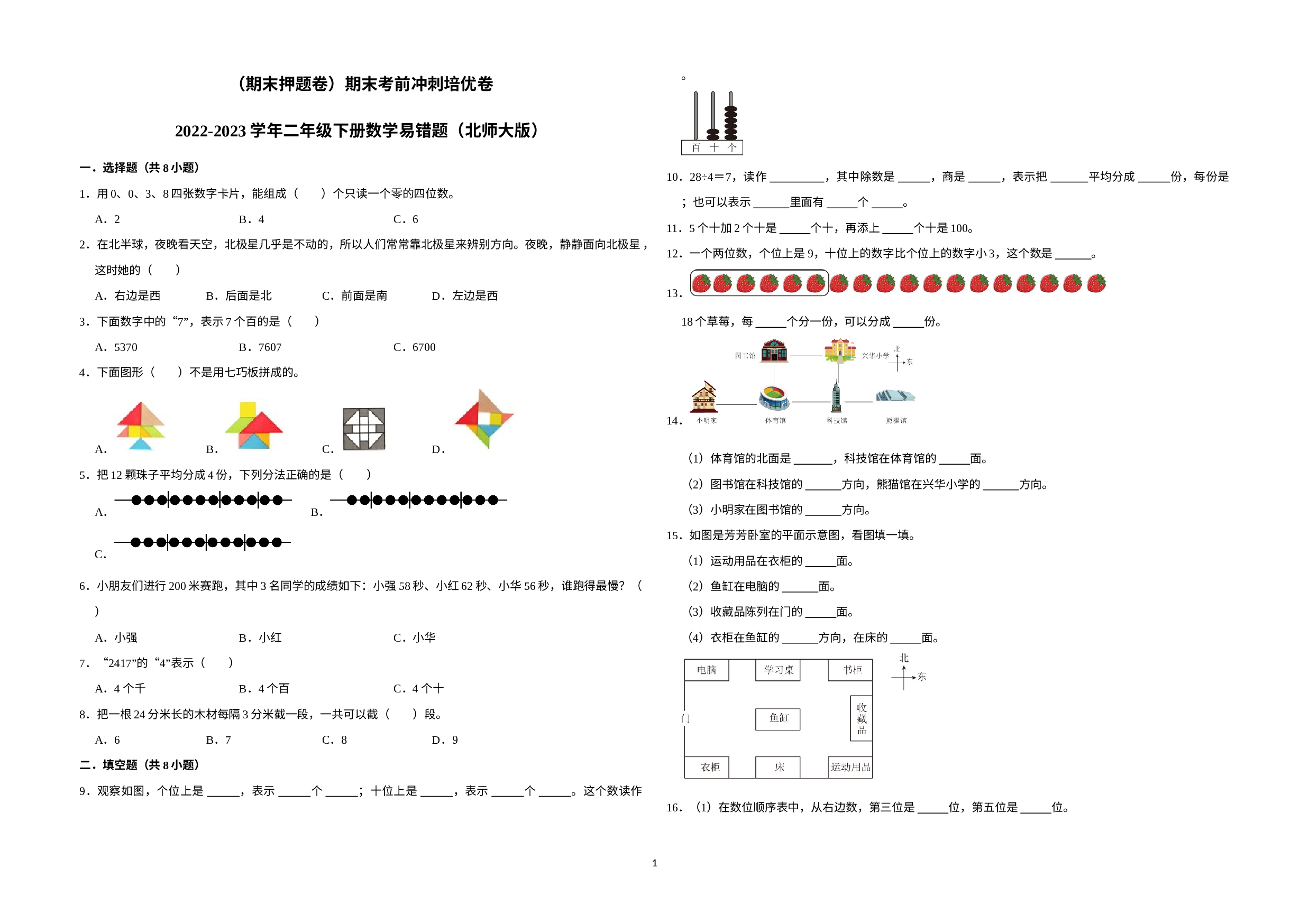 （期末押题卷）期末考前冲刺培优卷-2022-2023学年二年级下册数学易错题（北师大版）.docx 第1页
