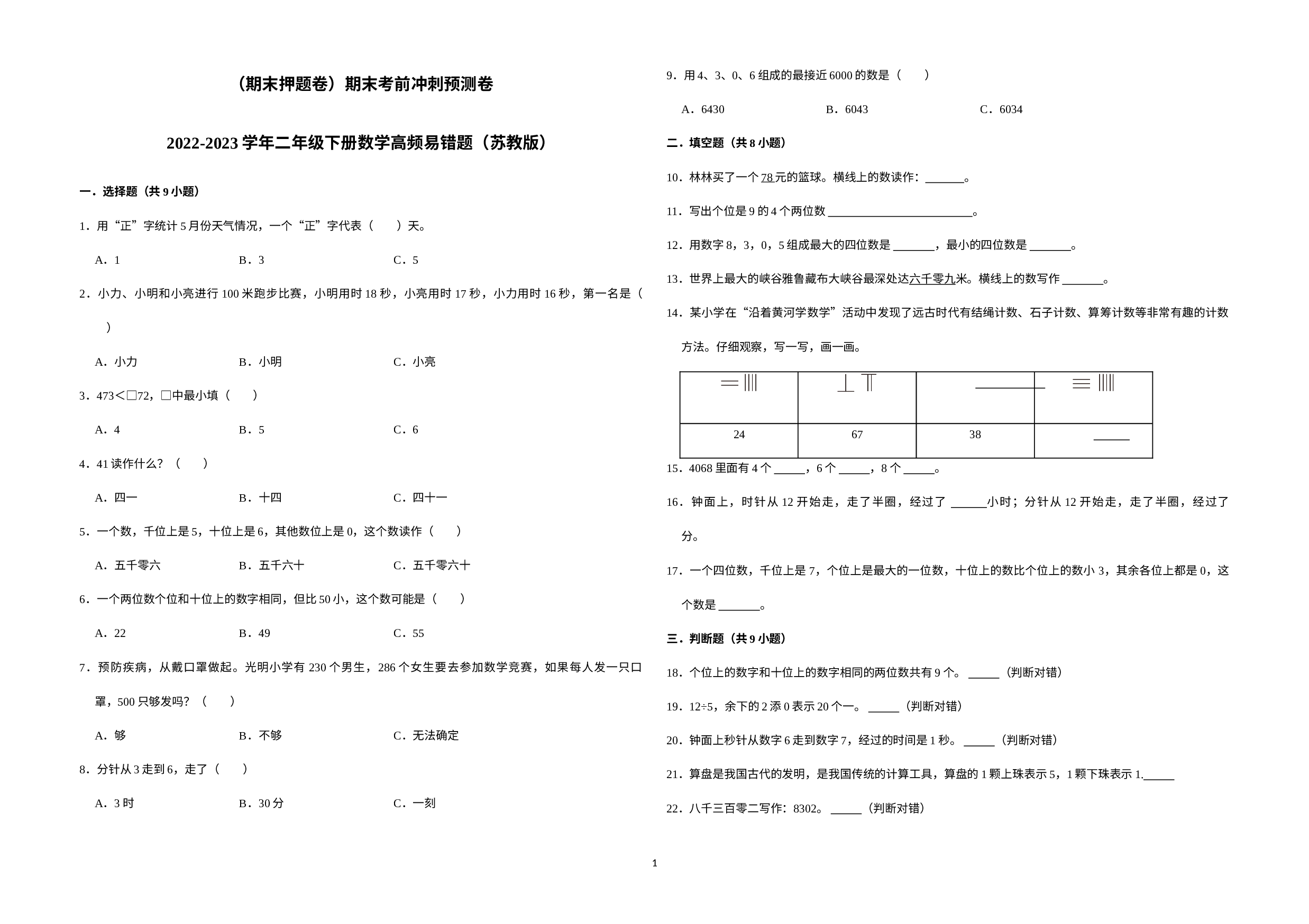 （期末押题卷）期末考前冲刺预测卷-2022-2023学年二年级下册数学高频易错题（苏教版）.docx 第1页