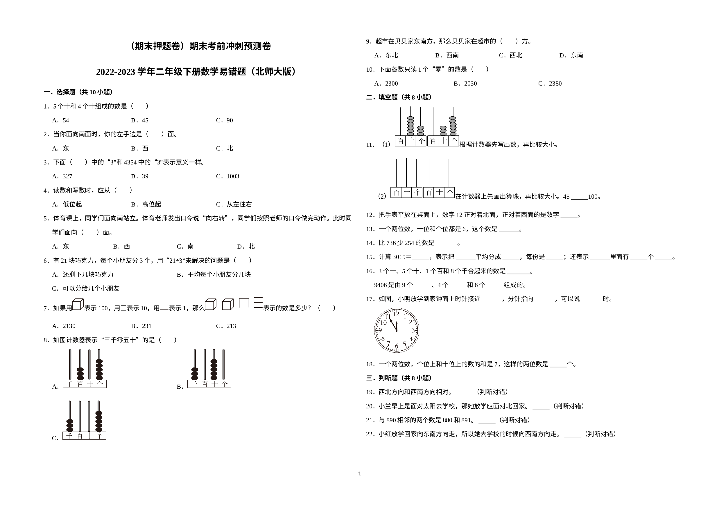 （期末押题卷）期末考前冲刺预测卷-2022-2023学年二年级下册数学易错题（北师大版）.docx 第1页