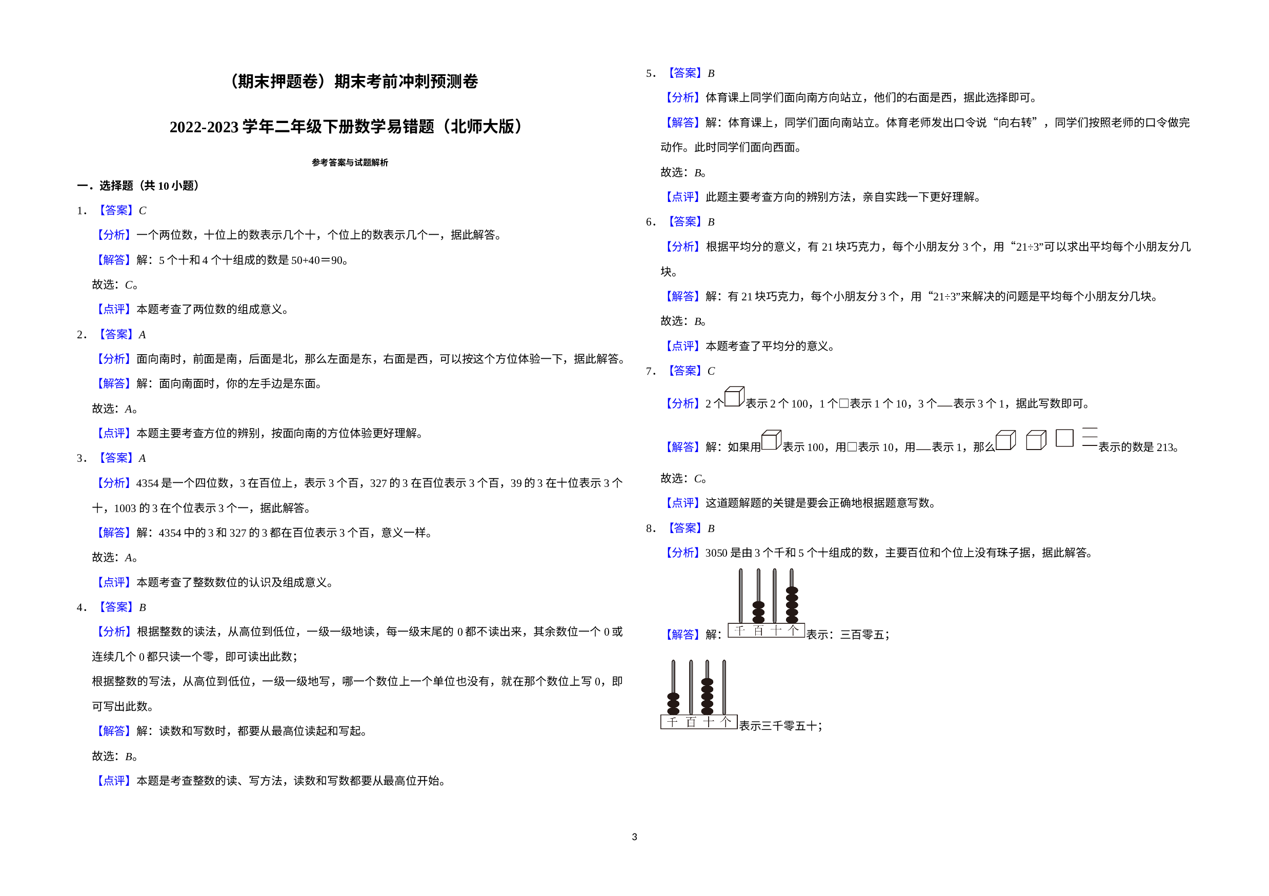 （期末押题卷）期末考前冲刺预测卷-2022-2023学年二年级下册数学易错题（北师大版）.docx 第3页