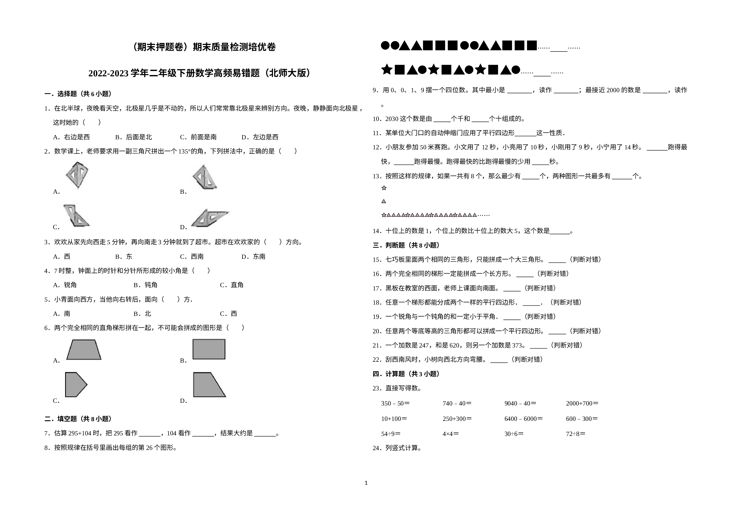 （期末押题卷）期末质量检测培优卷-2022-2023学年二年级下册数学高频易错题（北师大版）.docx 第1页