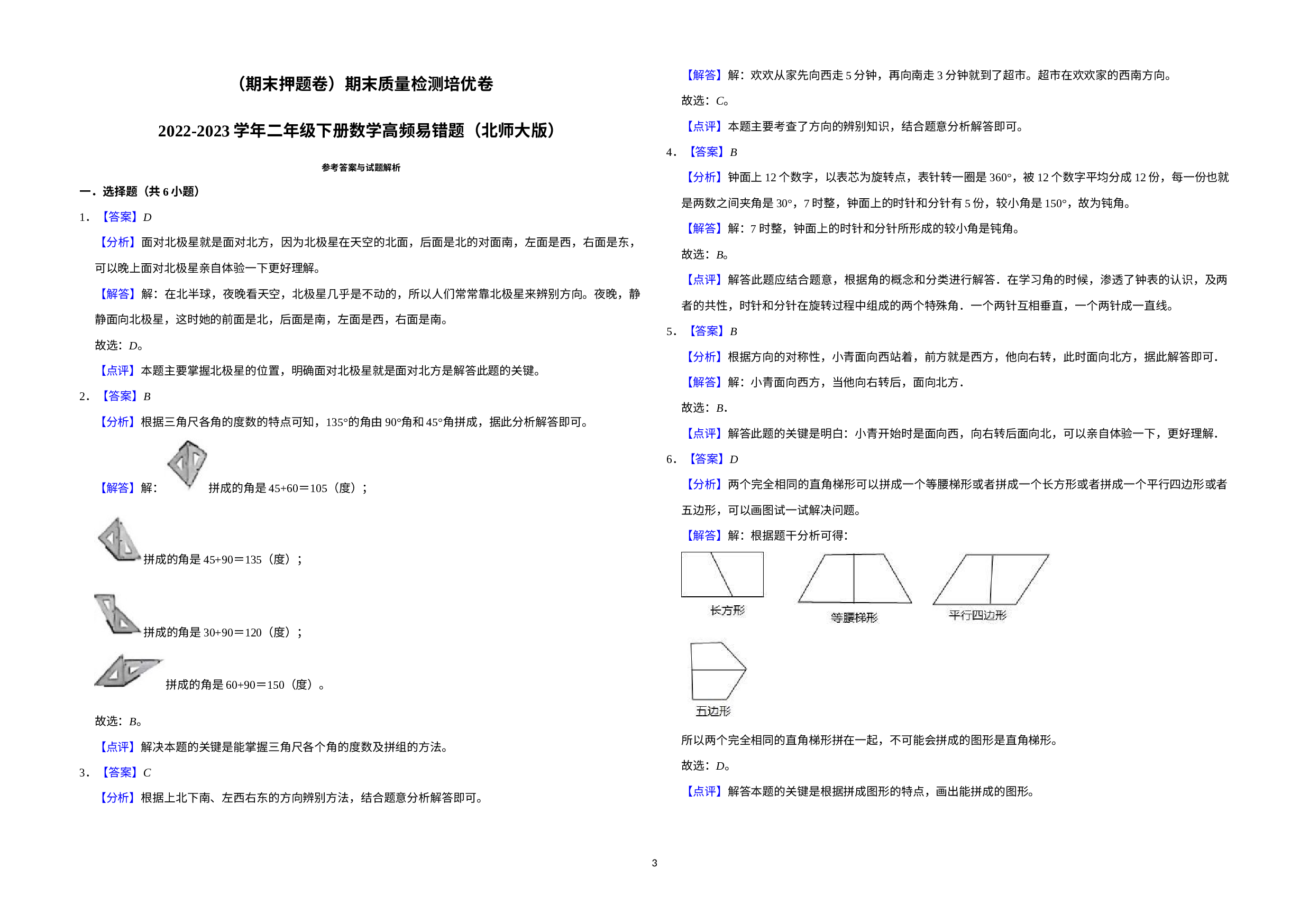 （期末押题卷）期末质量检测培优卷-2022-2023学年二年级下册数学高频易错题（北师大版）.docx 第3页