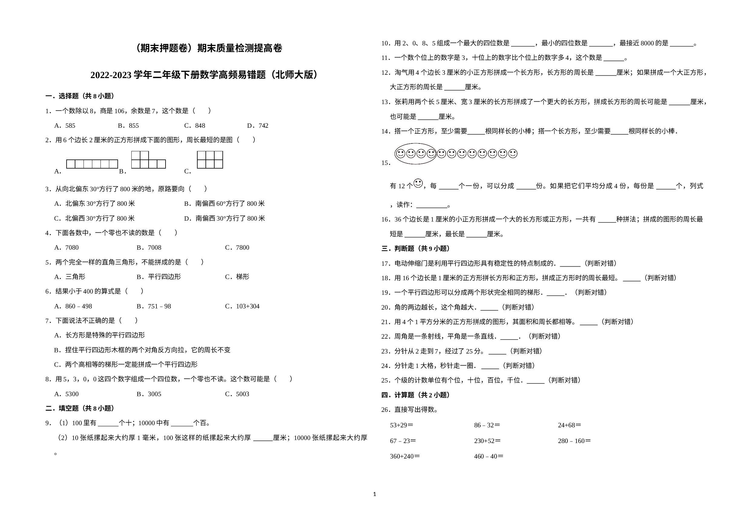 （期末押题卷）期末质量检测提高卷-2022-2023学年二年级下册数学高频易错题（北师大版）.docx 第1页