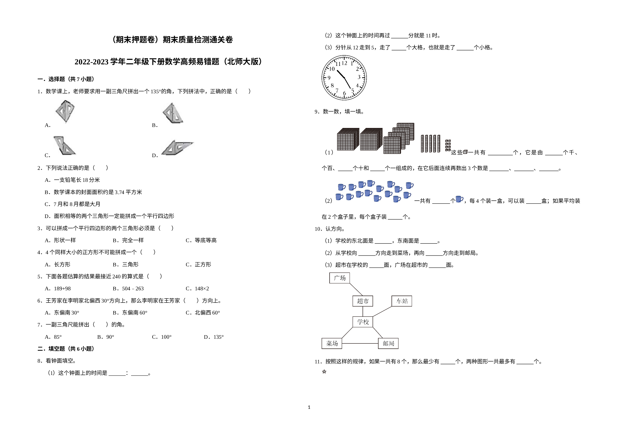 （期末押题卷）期末质量检测通关卷-2022-2023学年二年级下册数学高频易错题（北师大版）.docx 第1页