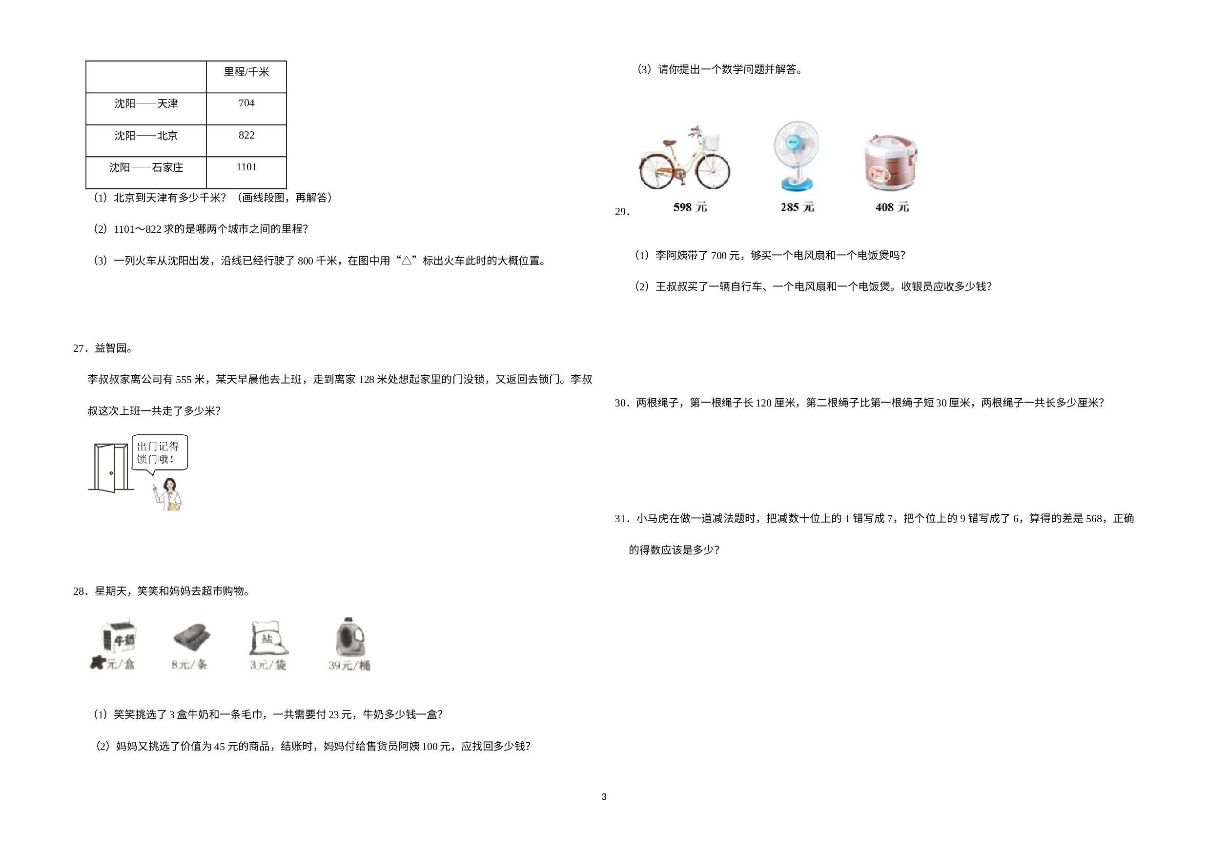 （期末押题卷）期末质量检测通关卷-2022-2023学年二年级下册数学高频易错题（北师大版）.docx 第3页