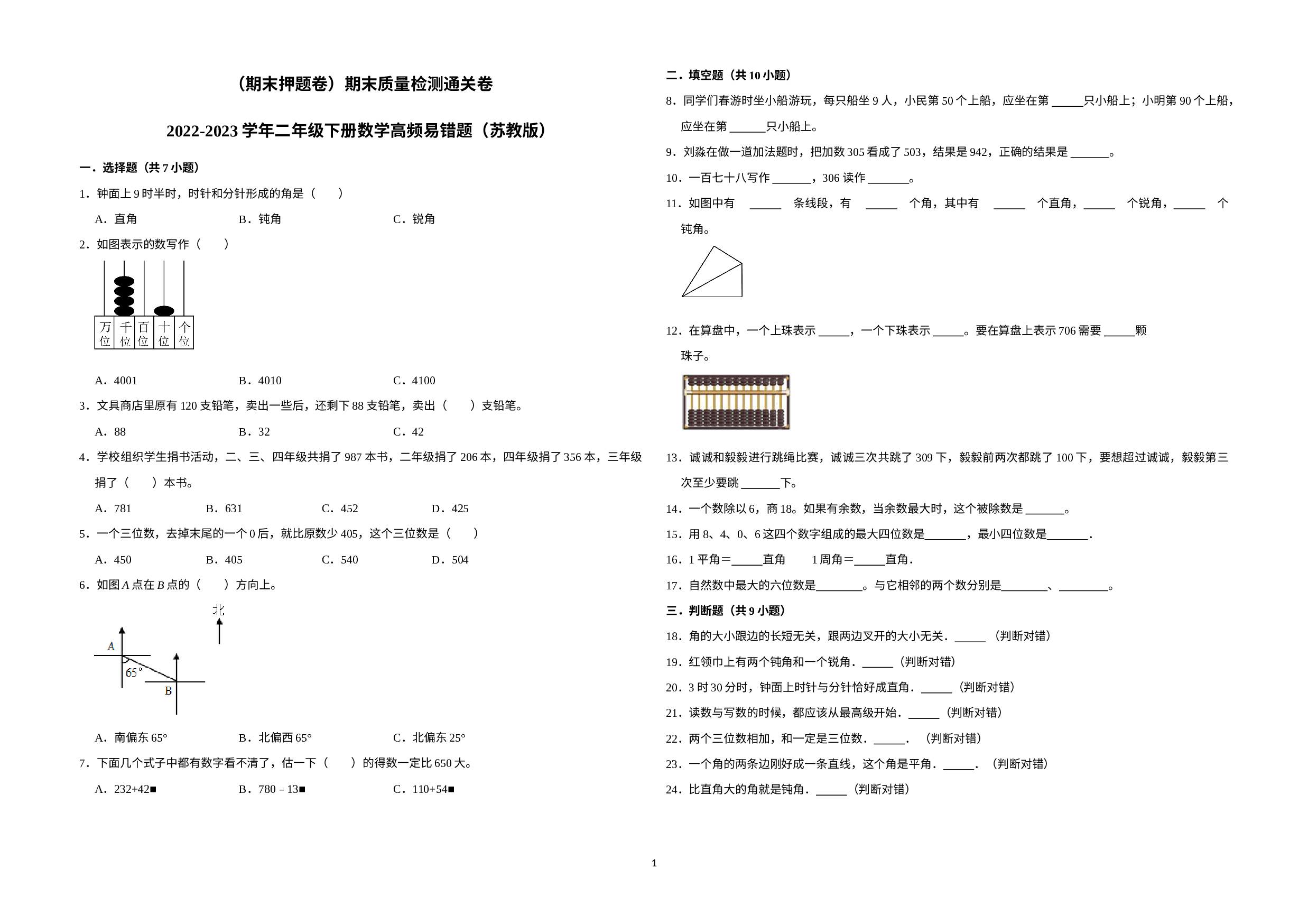 （期末押题卷）期末质量检测通关卷-2022-2023学年二年级下册数学高频易错题（苏教版）.docx 第1页