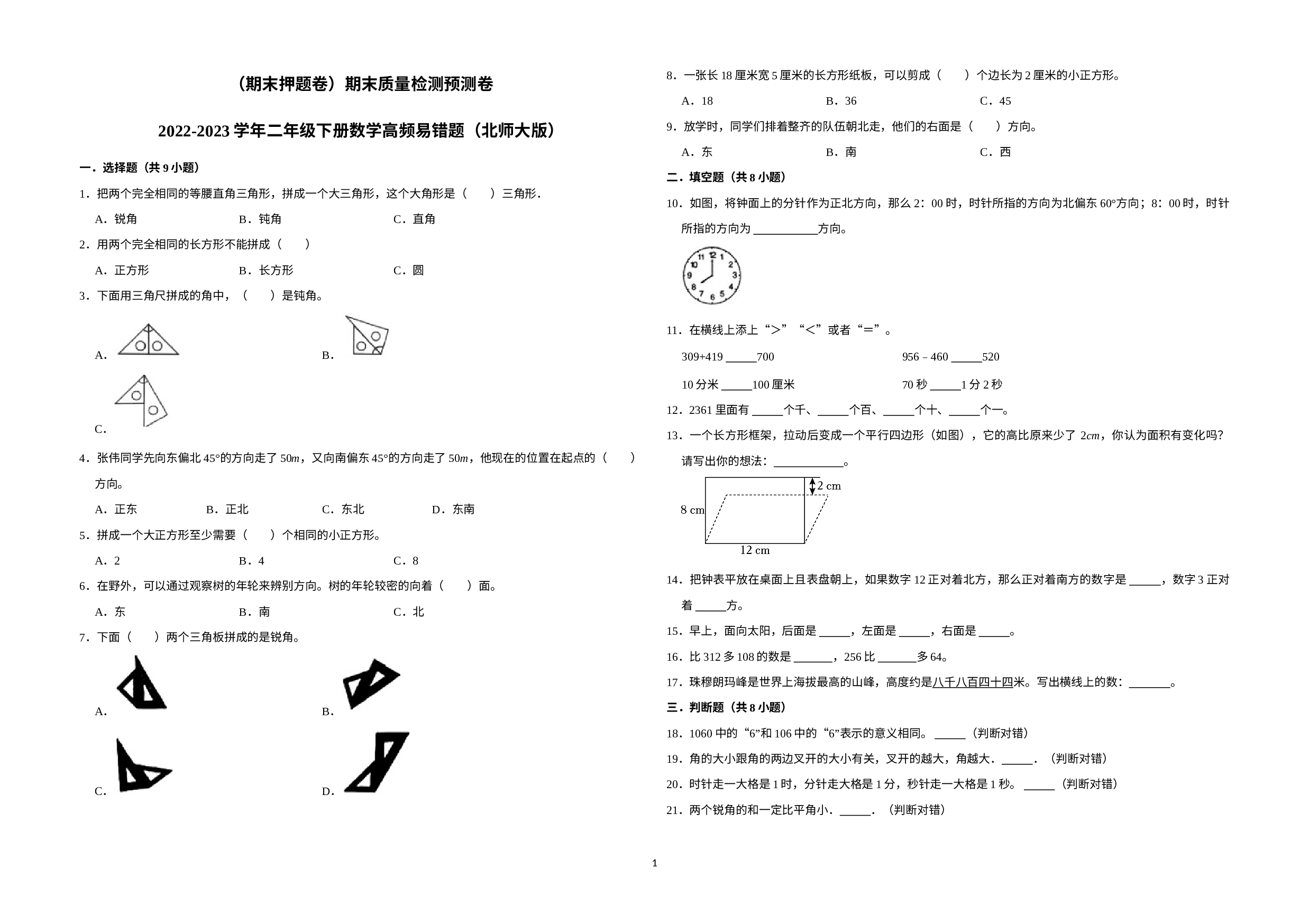 （期末押题卷）期末质量检测预测卷-2022-2023学年二年级下册数学高频易错题（北师大版）.docx 第1页