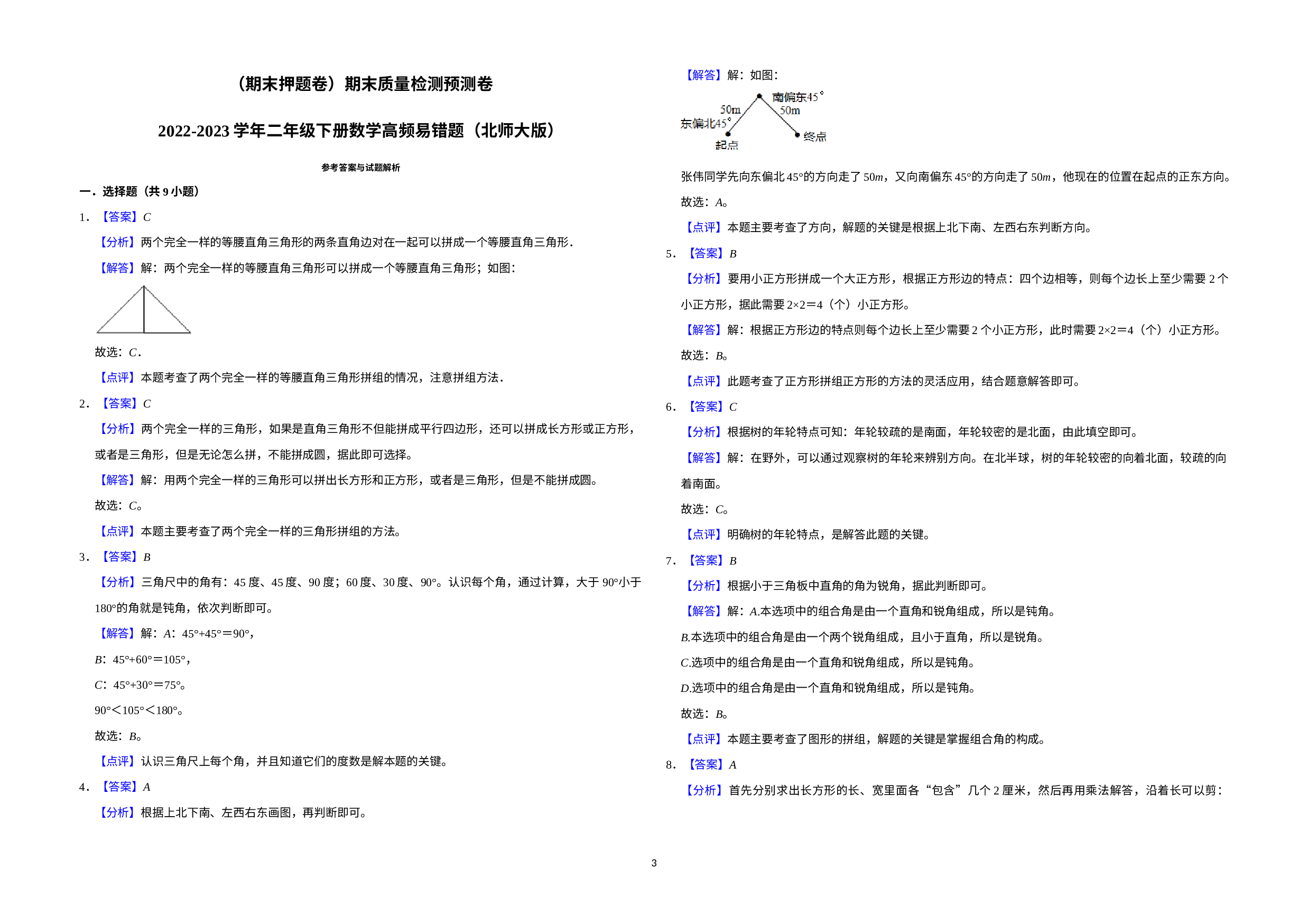 （期末押题卷）期末质量检测预测卷-2022-2023学年二年级下册数学高频易错题（北师大版）.docx 第3页