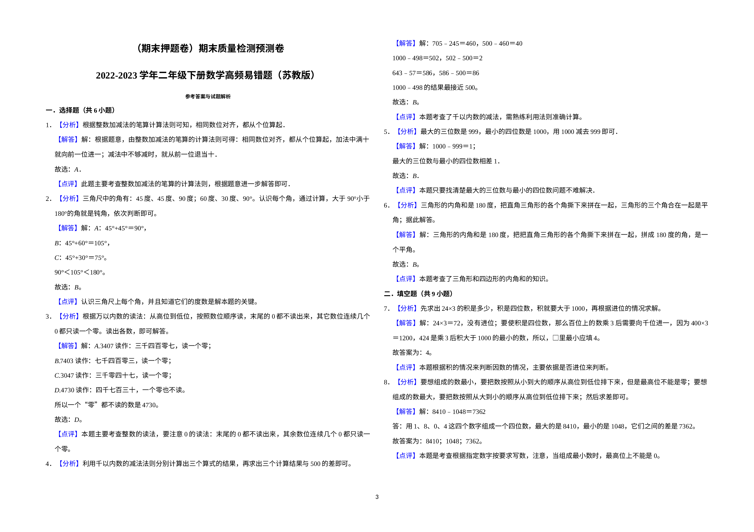 （期末押题卷）期末质量检测预测卷-2022-2023学年二年级下册数学高频易错题（苏教版）.docx 第3页