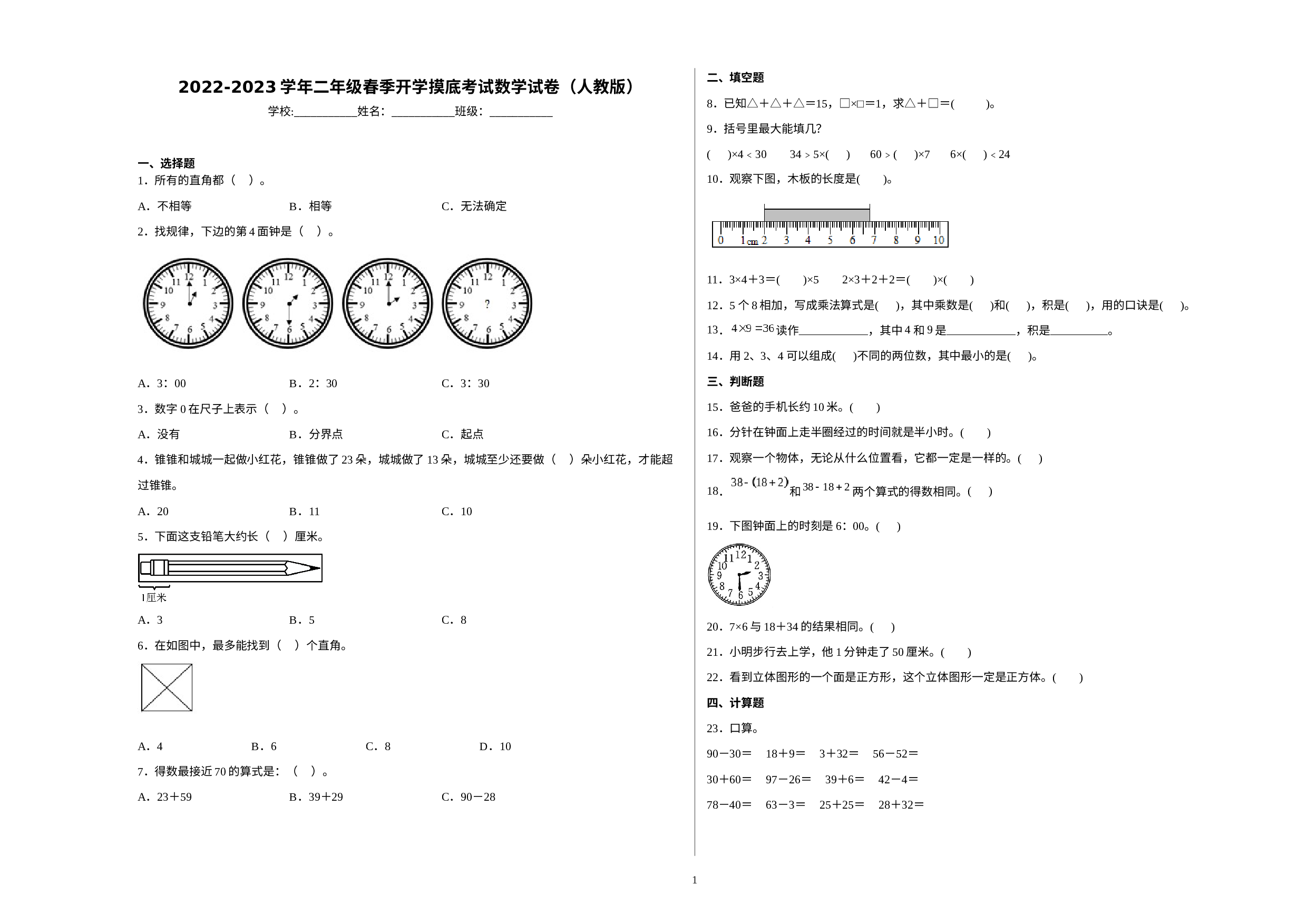 2022-2023学年二年级春季开学摸底考试数学试卷（人教版）.docx 第1页