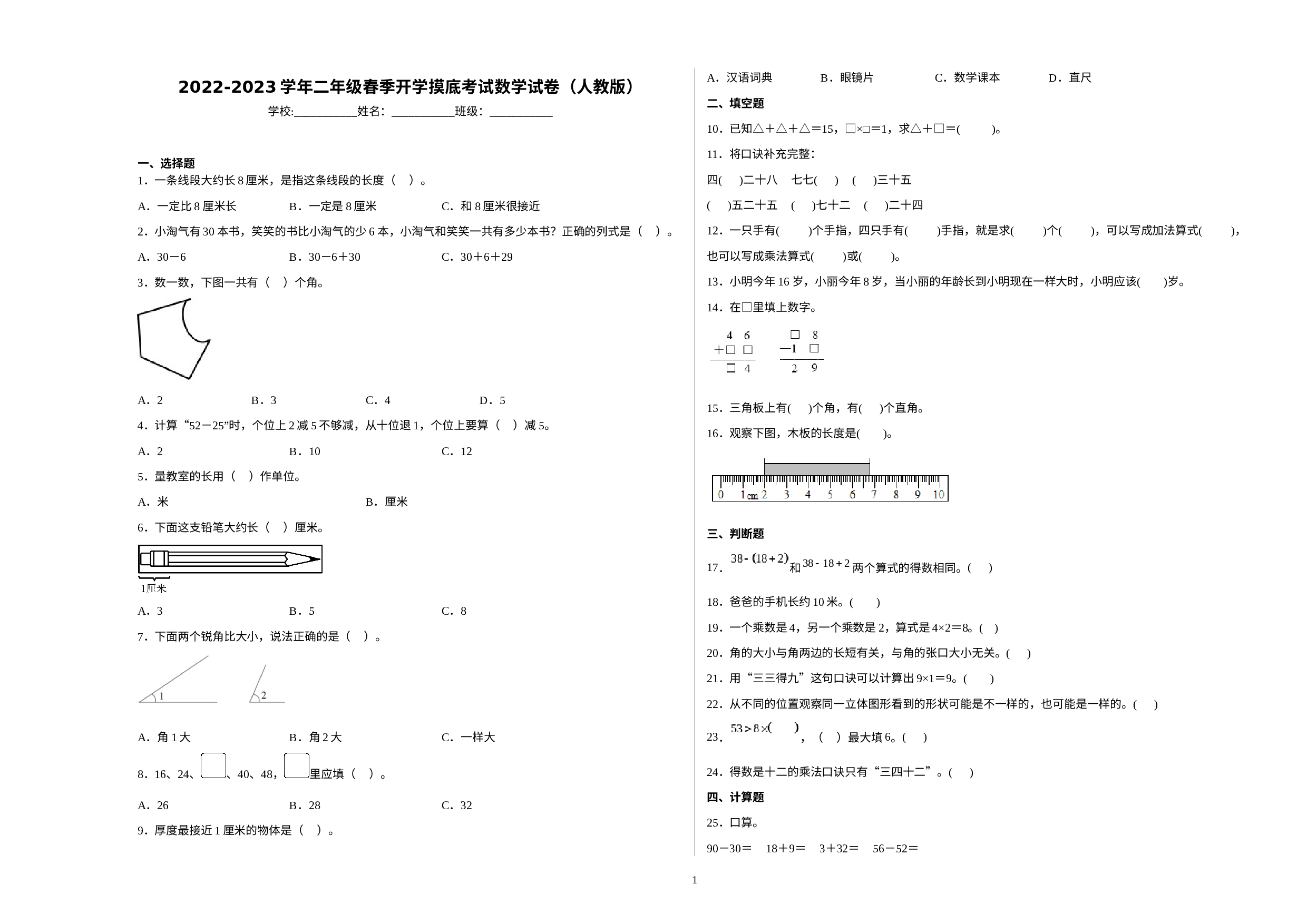 2022-2023学年二年级春季开学摸底考试数学试卷（人教版）(1).docx 第1页