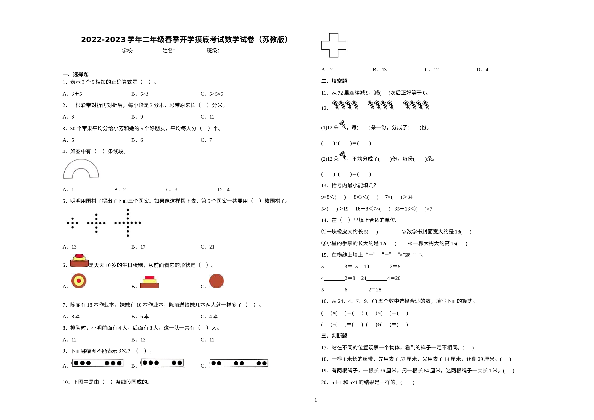 2022-2023学年二年级春季开学摸底考试数学试卷（苏教版）.docx 第1页