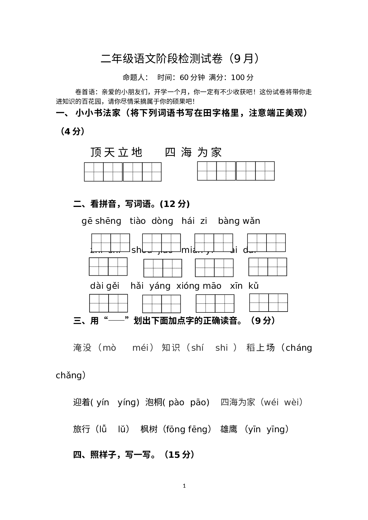 阶段检测试卷（9月）（月考）部编版语文二年级上册.docx 第1页