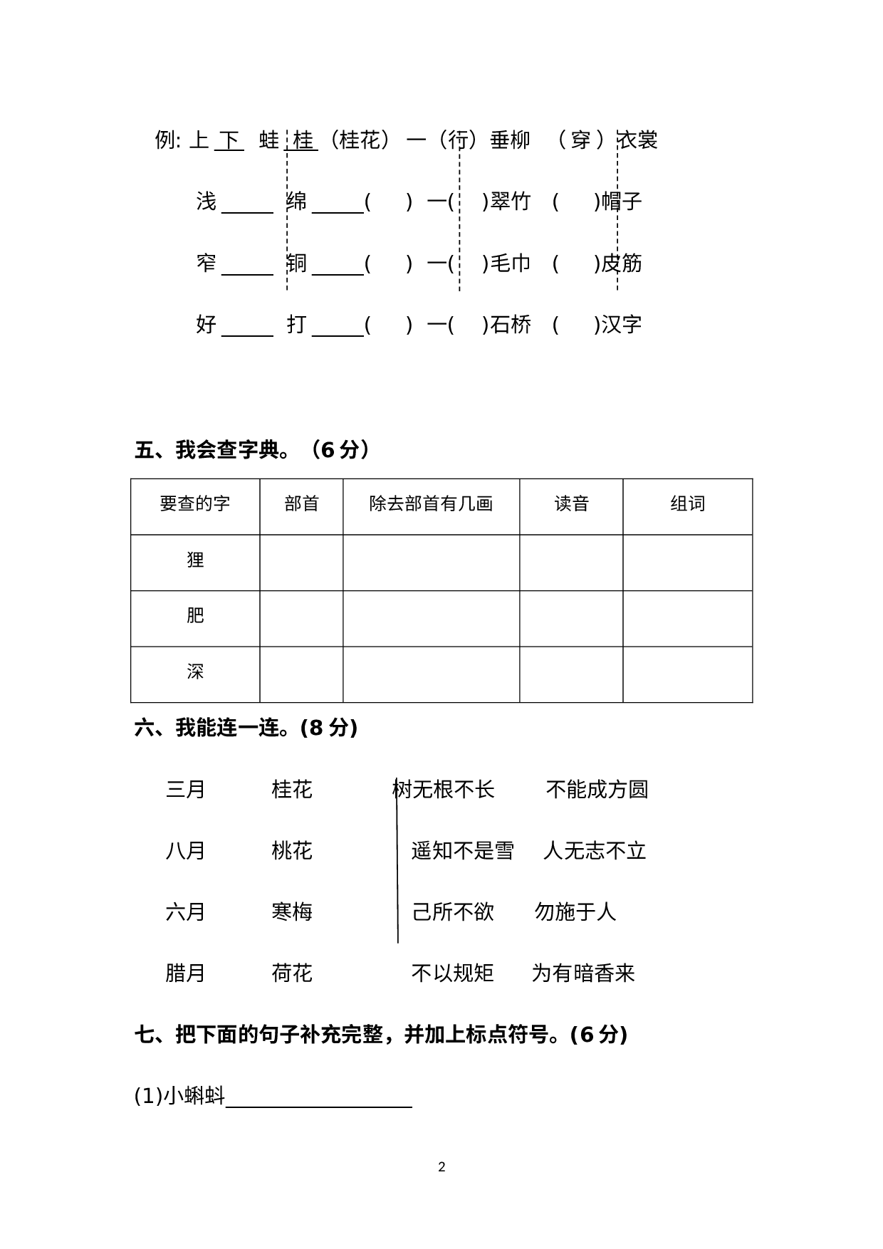 阶段检测试卷（9月）（月考）部编版语文二年级上册.docx 第2页