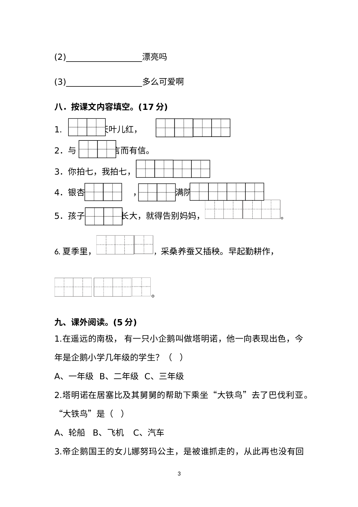 阶段检测试卷（9月）（月考）部编版语文二年级上册.docx 第3页