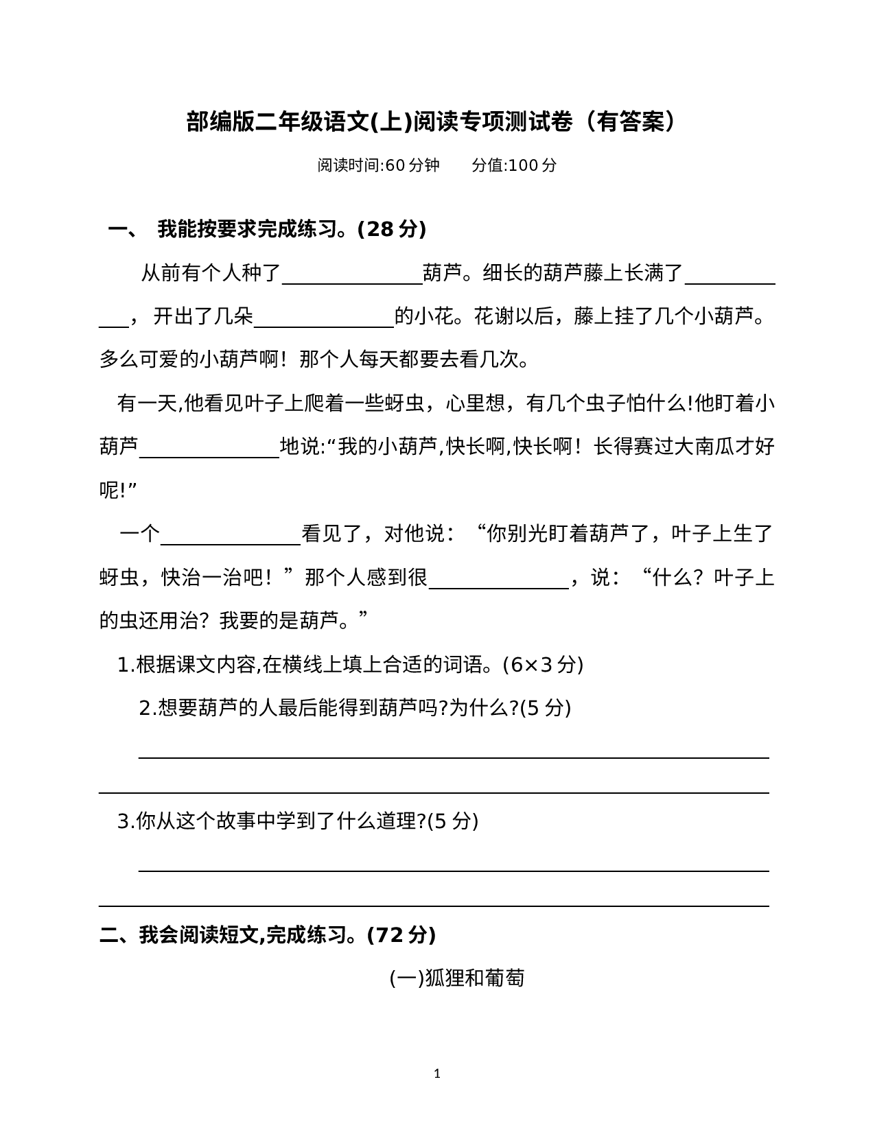 阅读专项测试卷（试题）部编版语文二年级上册.docx 第1页