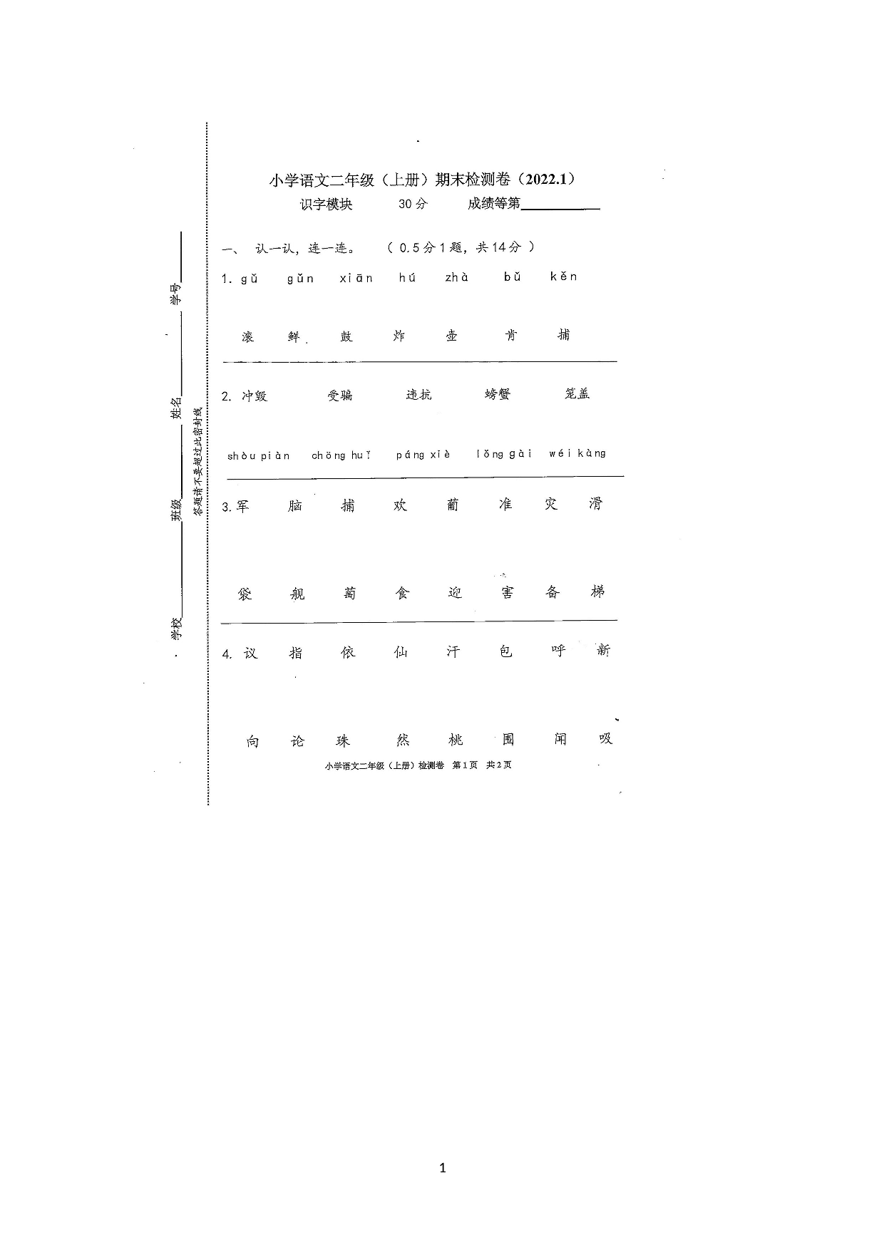 浙江省嘉兴市南湖区2021-2022学年二年级上学期期末语文检测卷.docx 第1页